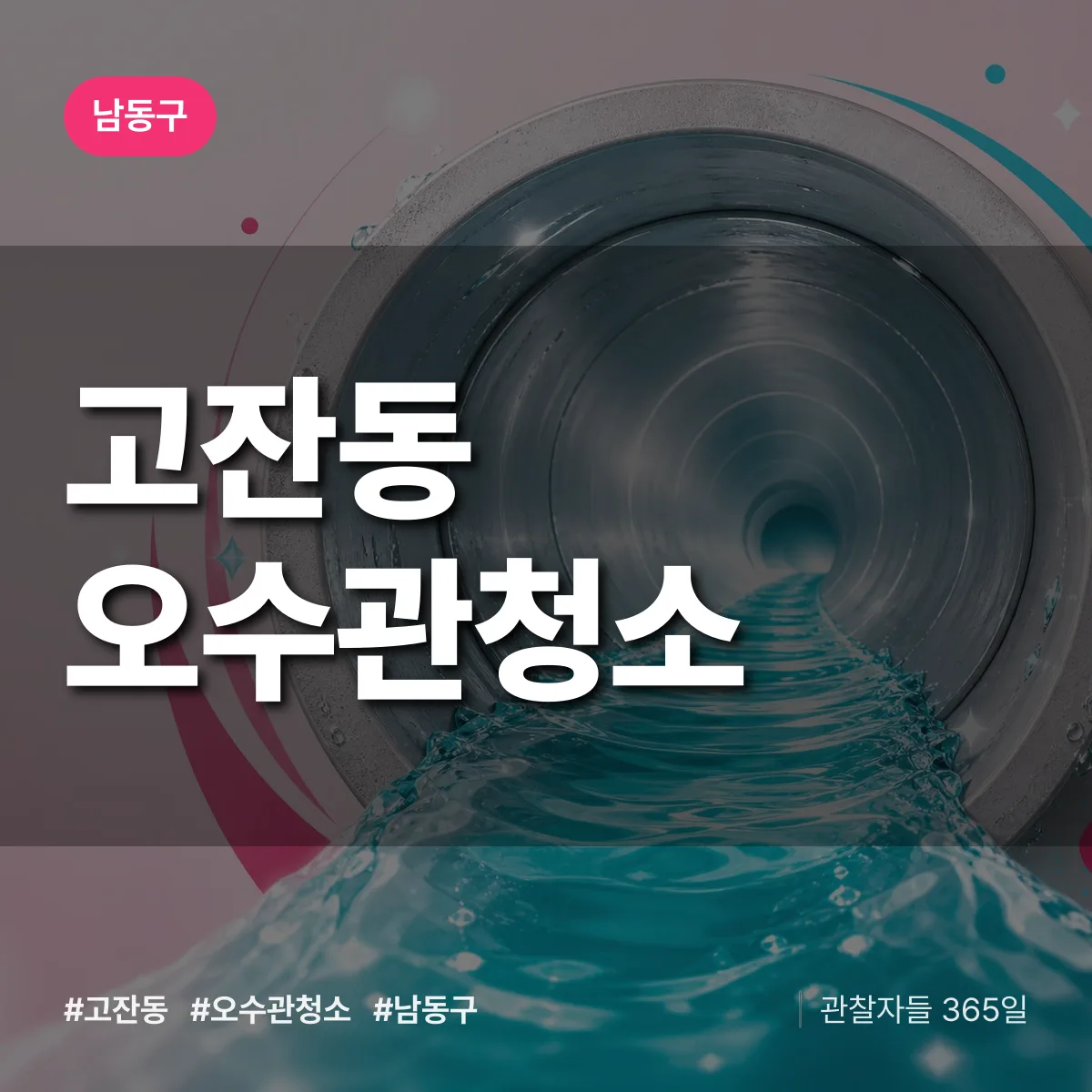 고잔동 오수관청소 배너