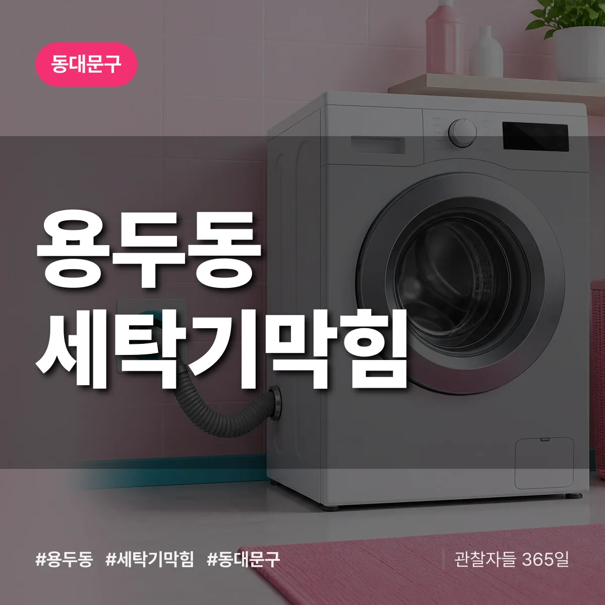 동대문구 용두동 세탁기막힘 상담 배너