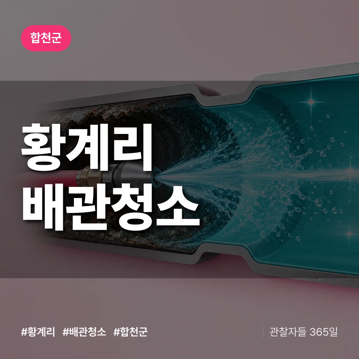 합천군 황계리 배관청소 상담 배너