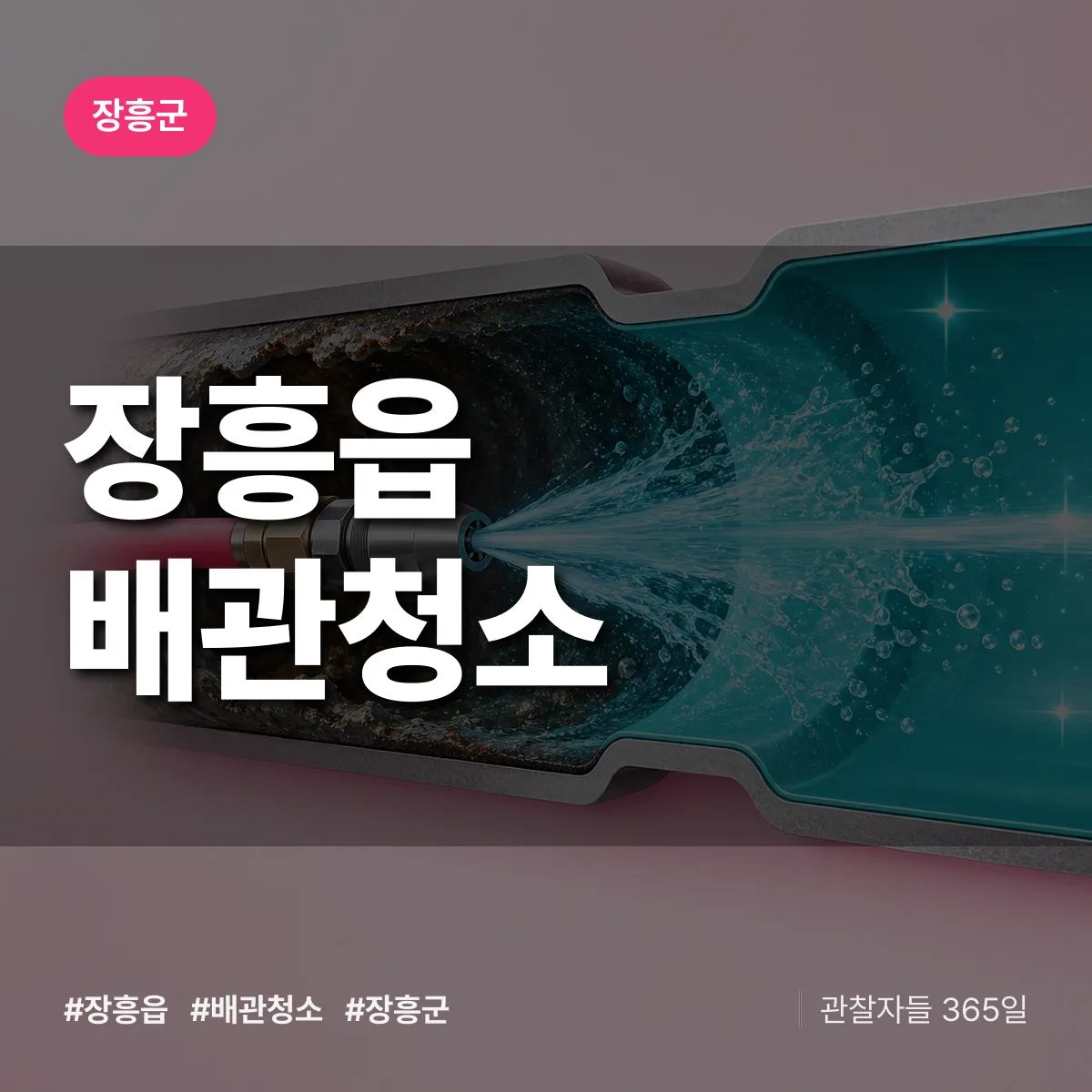 장흥군 장흥읍 배관청소 상담 배너