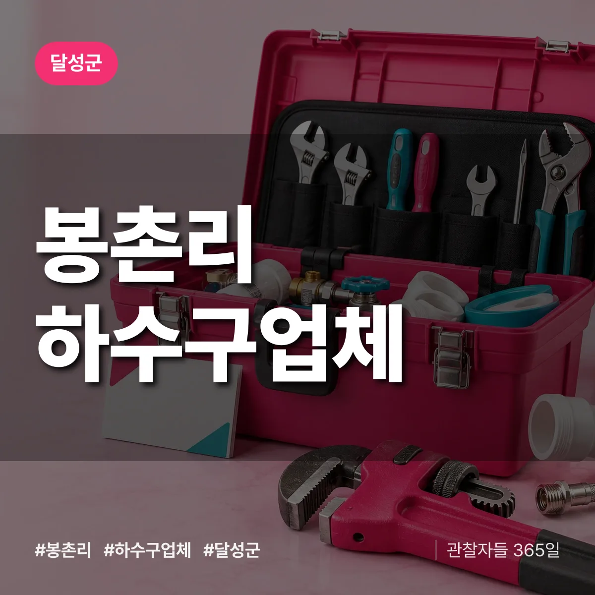달성군 봉촌리 하수구업체 상담 배너