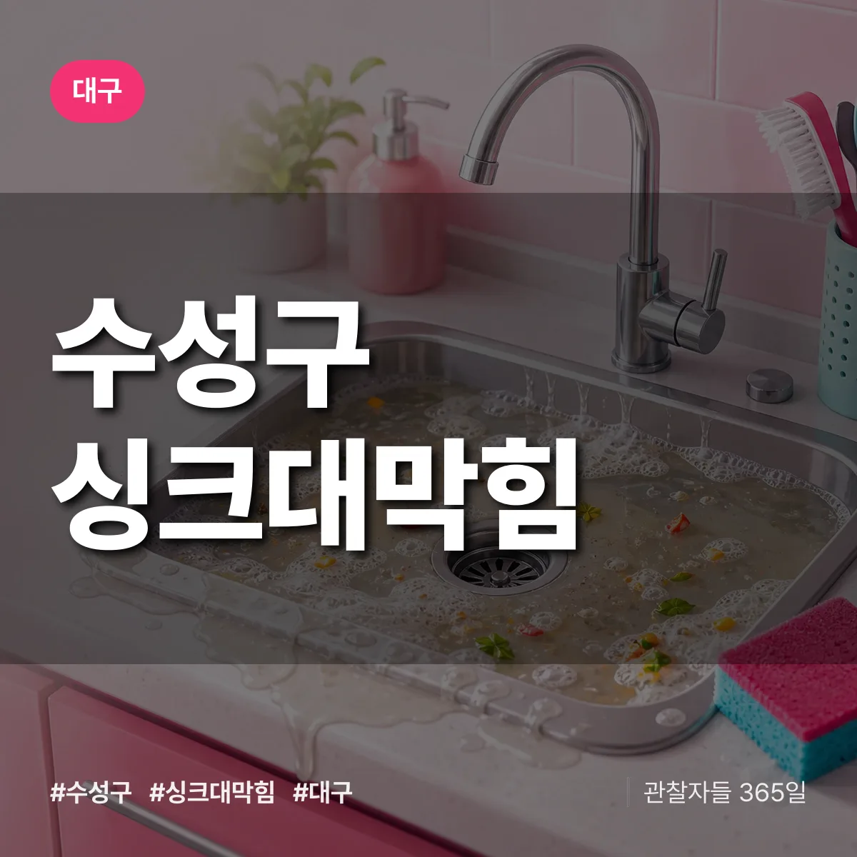 대구 수성구 싱크대막힘 상담 배너
