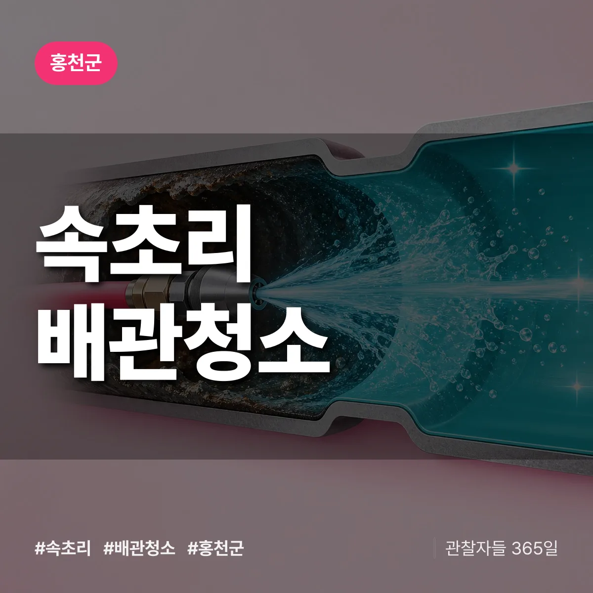 홍천군 속초리 배관청소 상담 배너