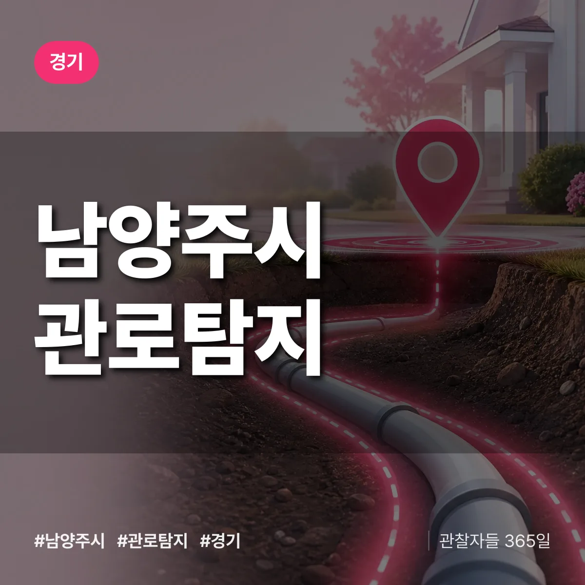 경기 남양주시 관로탐지 상담 배너