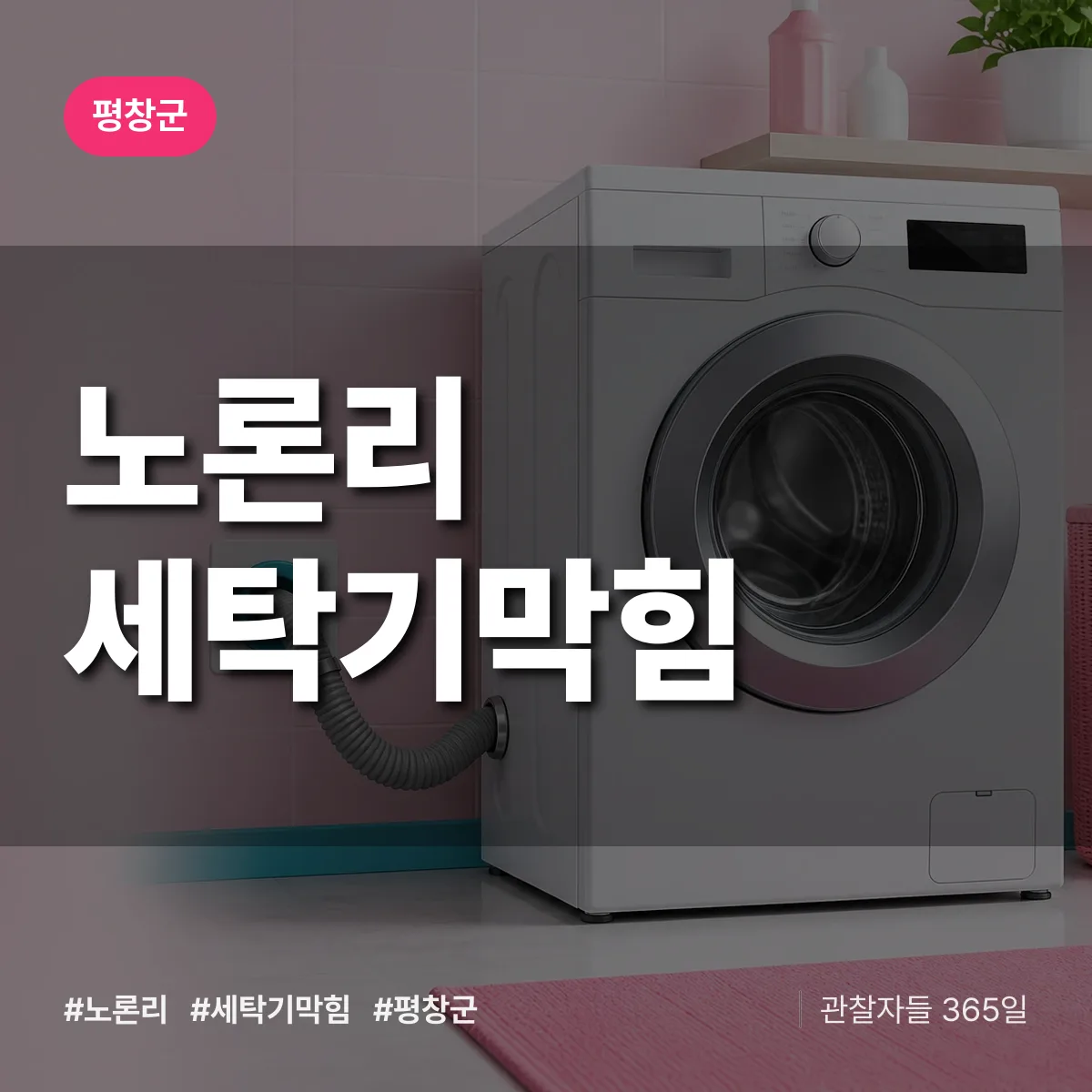 노론리 세탁기막힘 배너