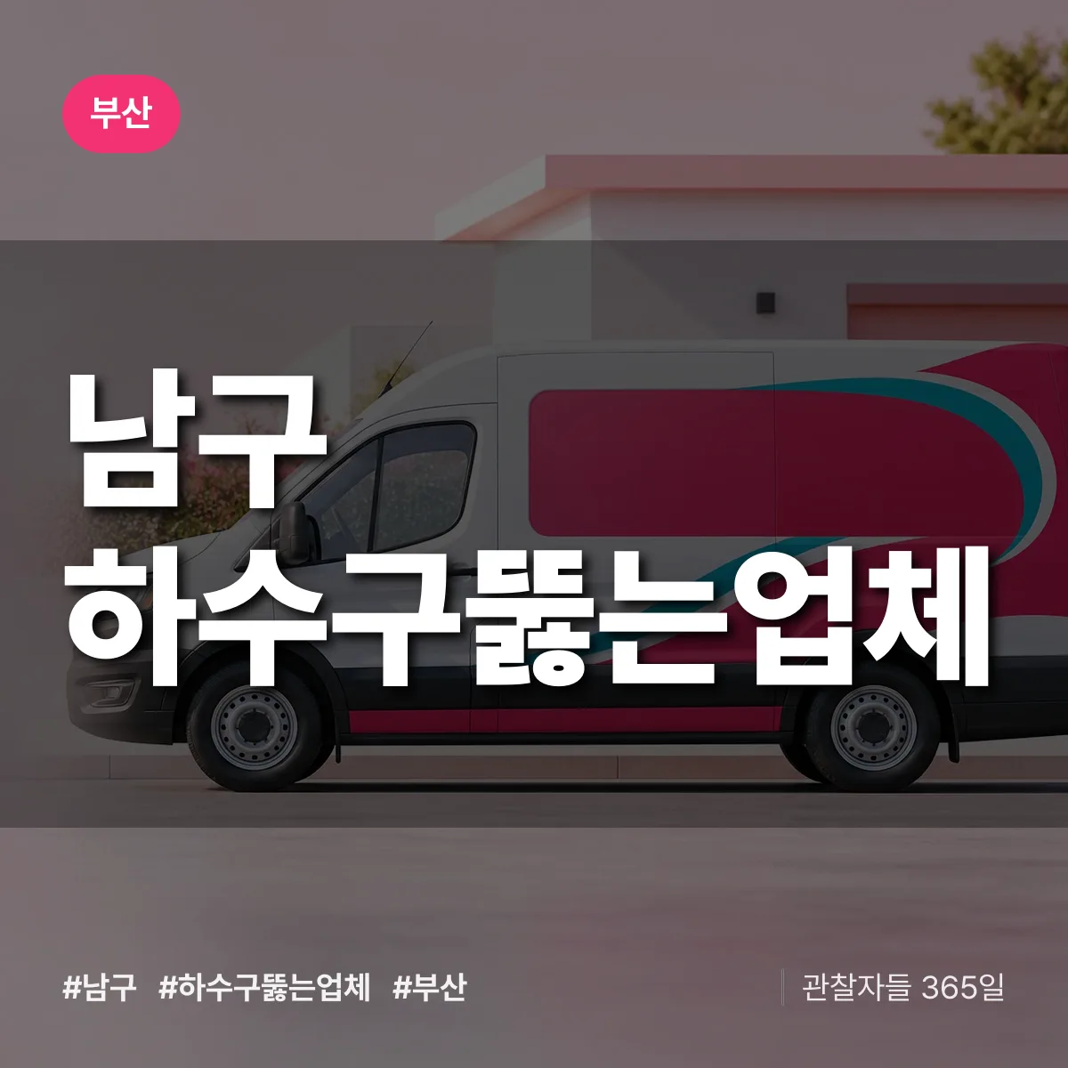 부산 남구 하수구뚫는업체 상담 배너