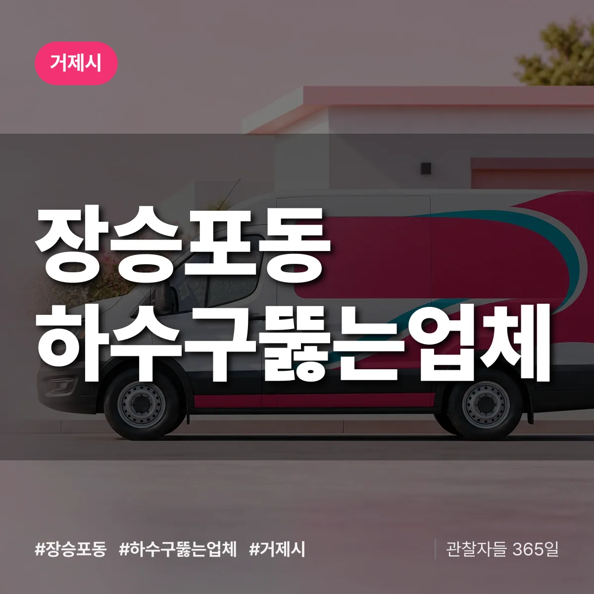 장승포동 하수구뚫는업체 배너