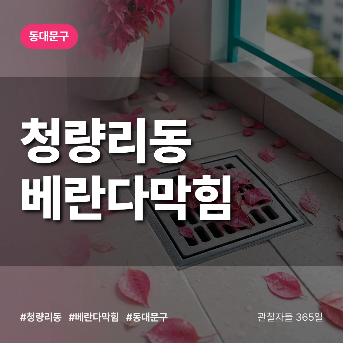 동대문구 청량리동 베란다막힘 상담 배너