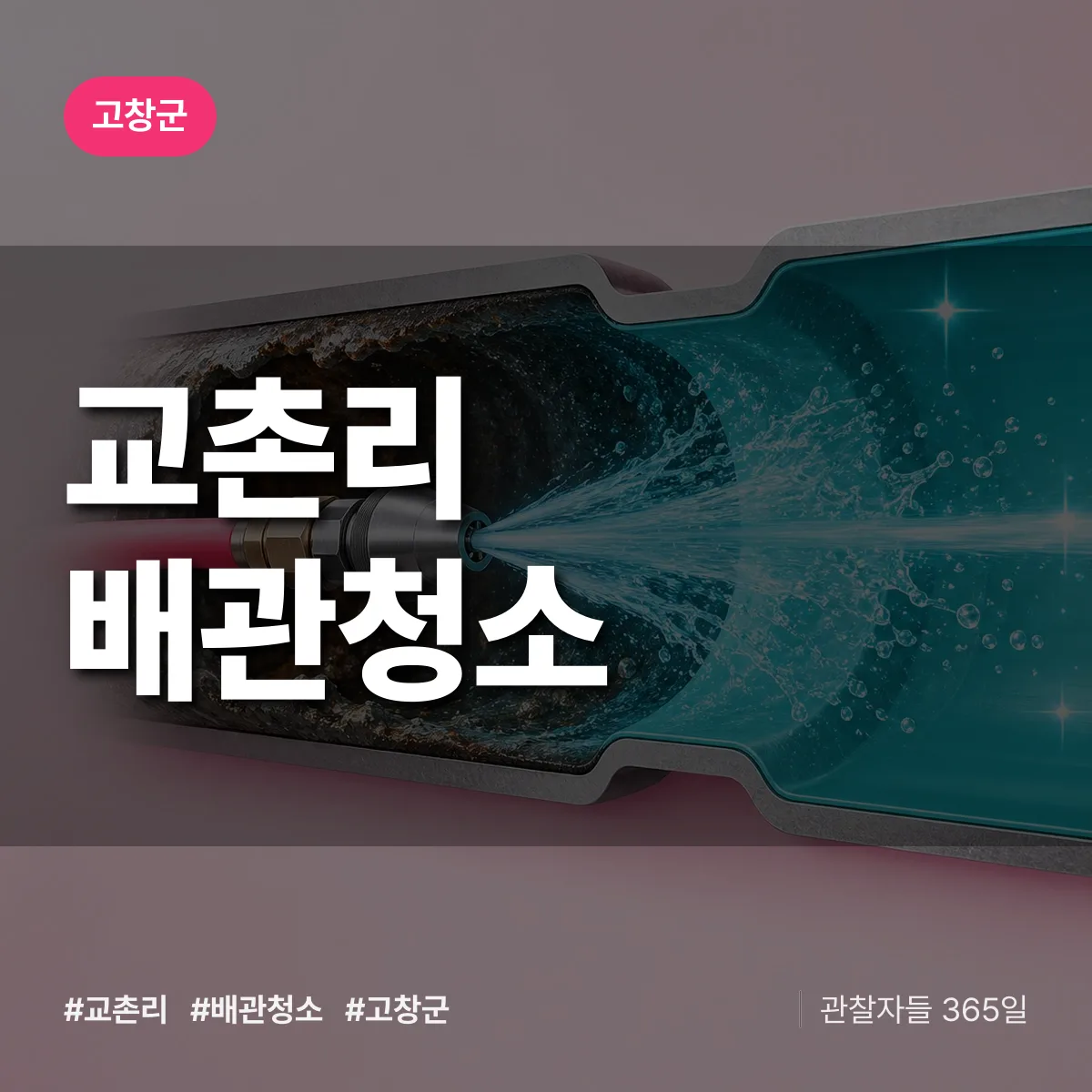 고창군 교촌리 배관청소 상담 배너