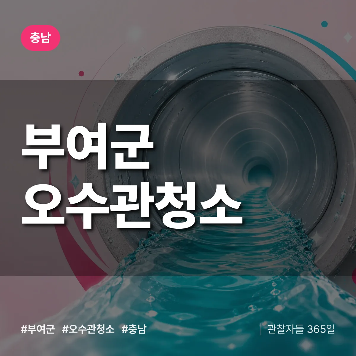 충남 부여군 오수관청소 배너