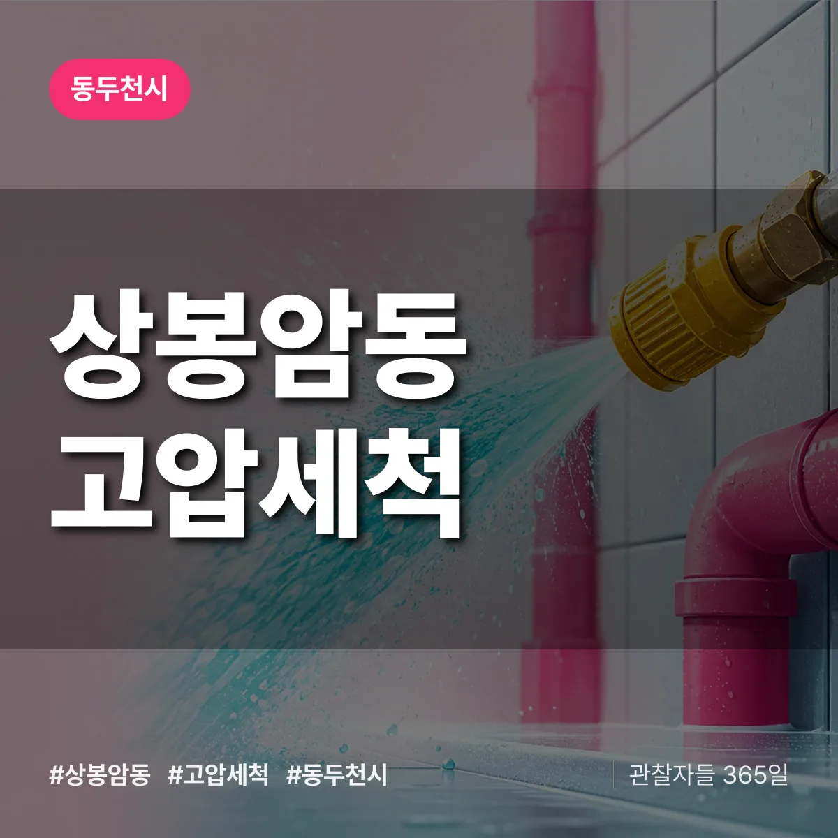 상봉암동 고압세척 배너