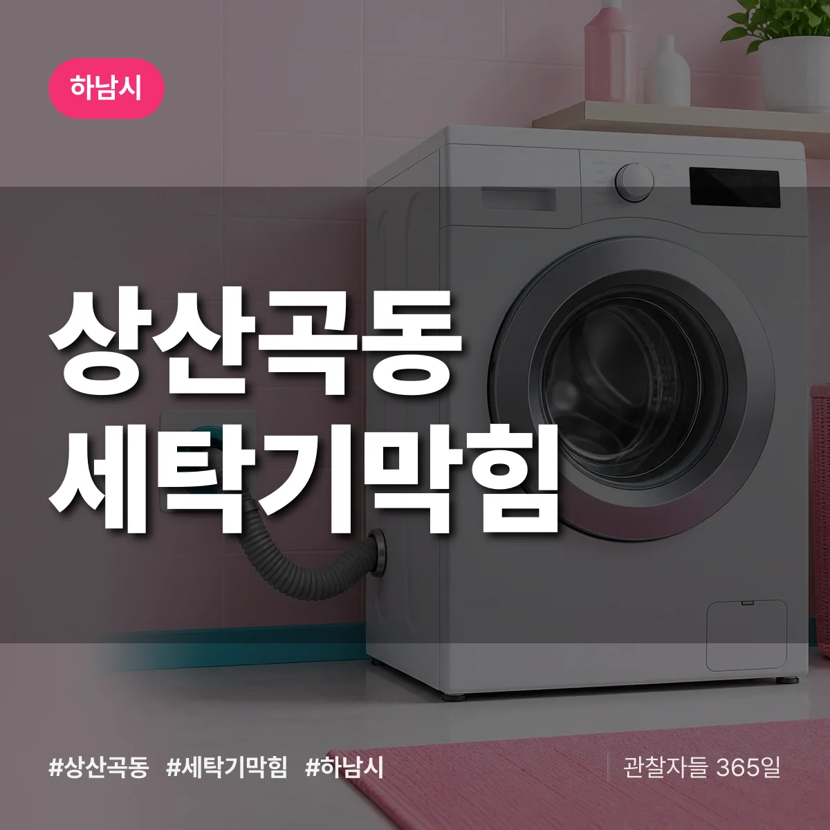 상산곡동 세탁기막힘 배너