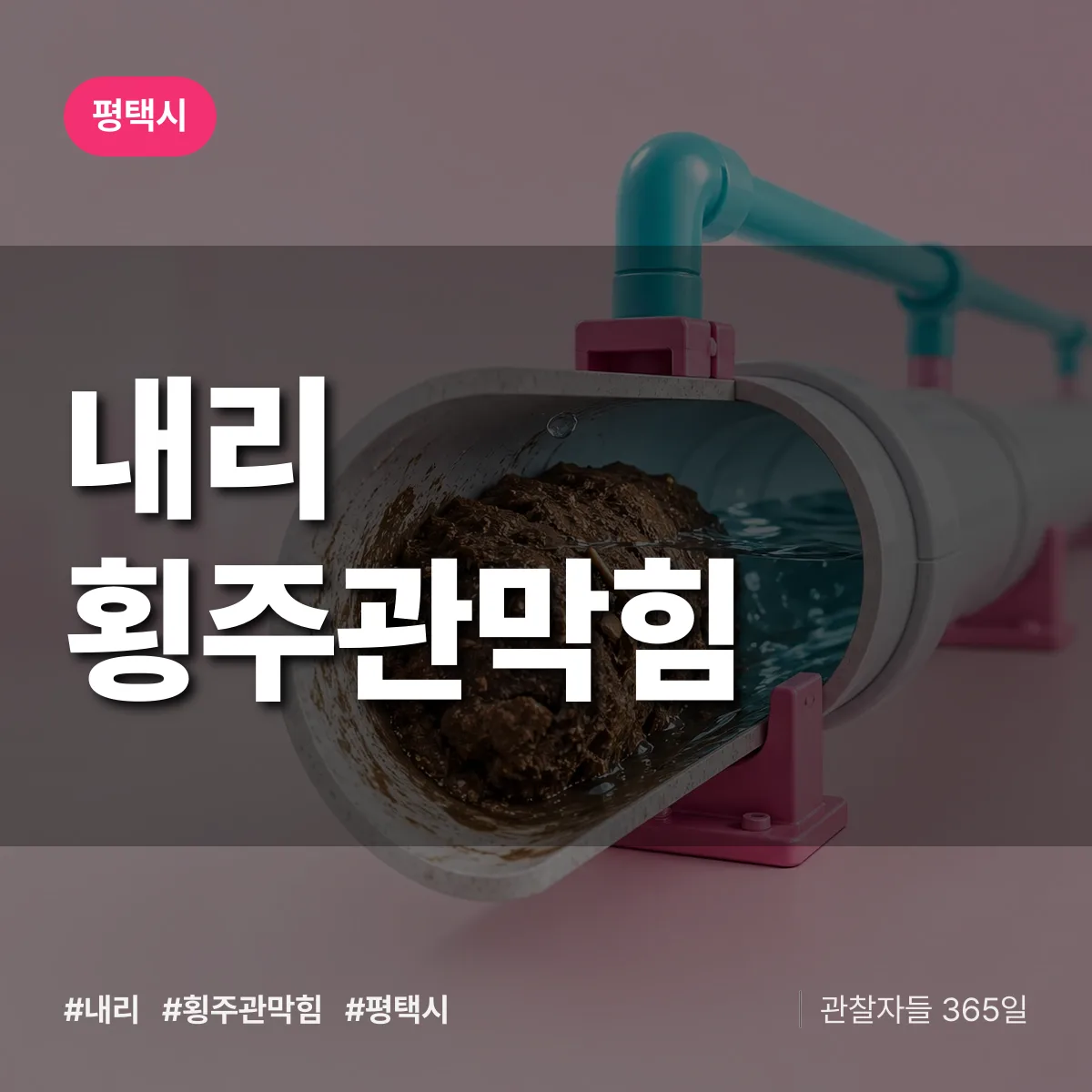 평택시 내리 횡주관막힘 상담 배너