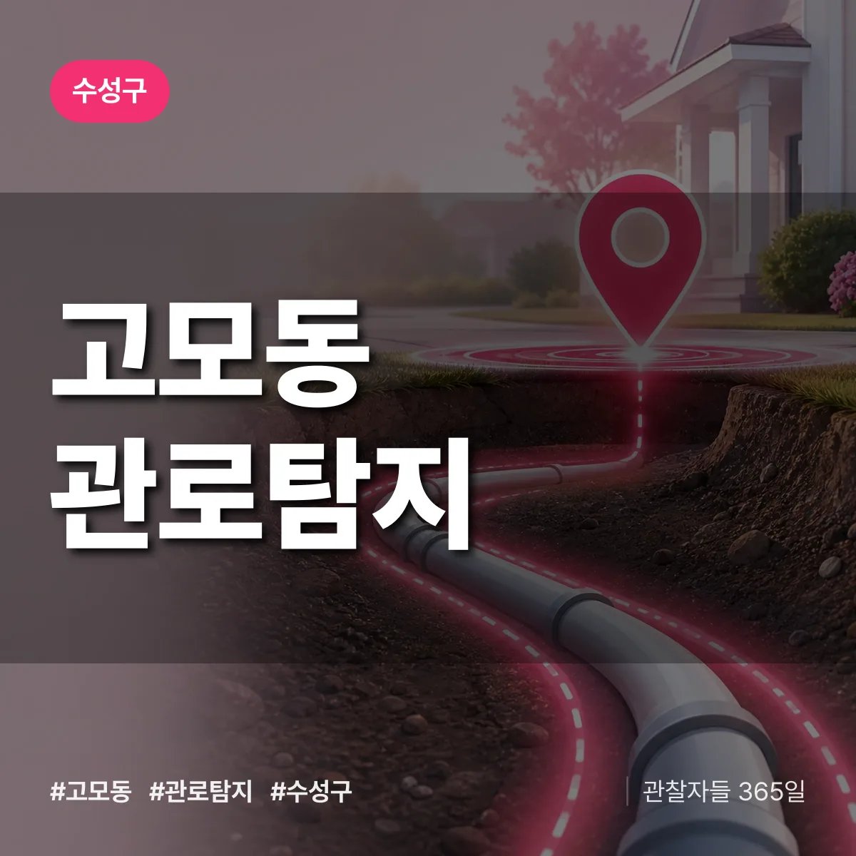 고모동 관로탐지 배너