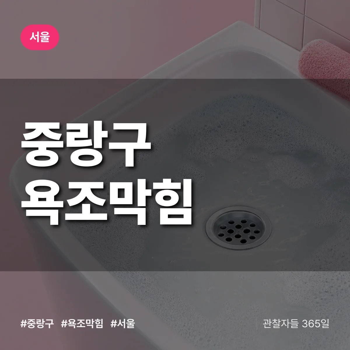 서울 중랑구 욕조막힘 상담 배너