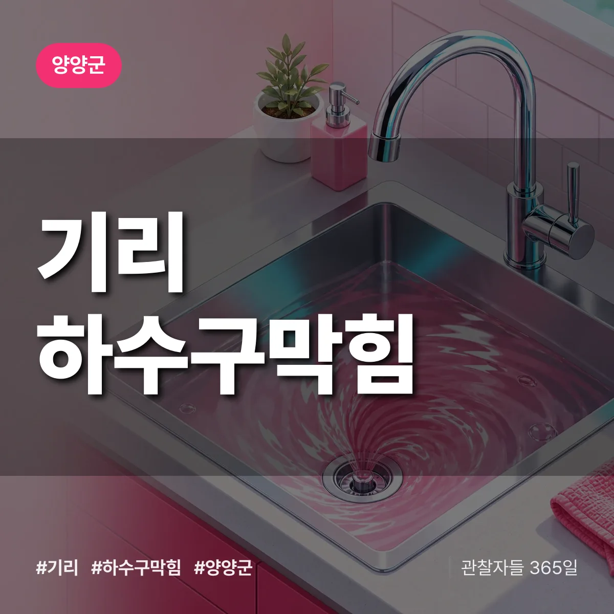 강원 양양군 기리 하수구막힘 배너