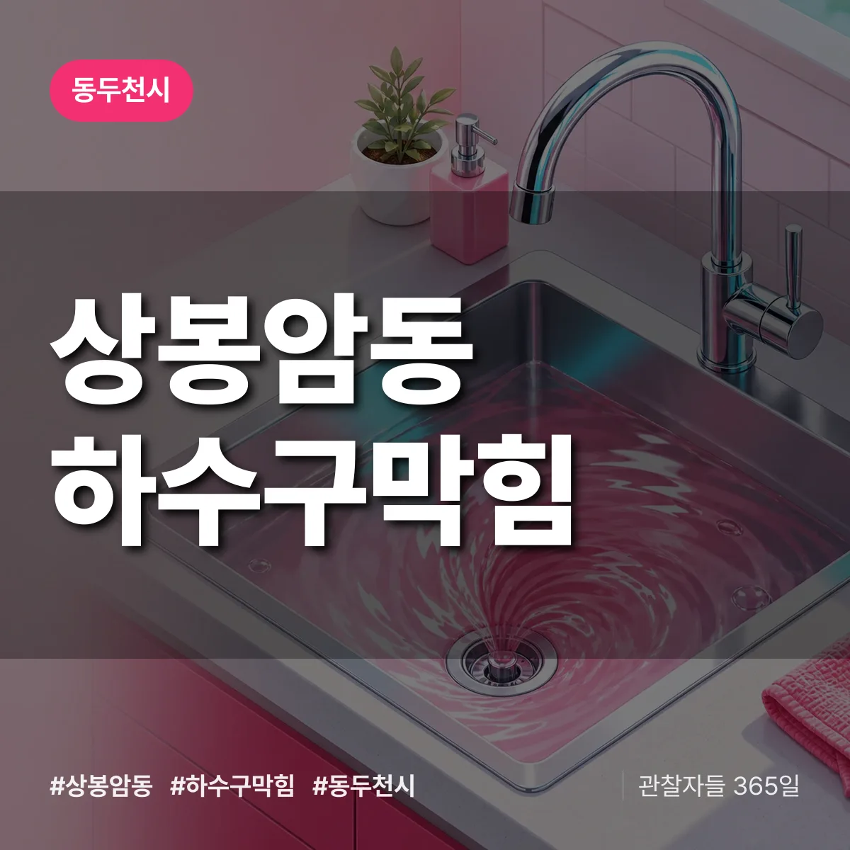 동두천시 상봉암동 하수구막힘 상담 배너