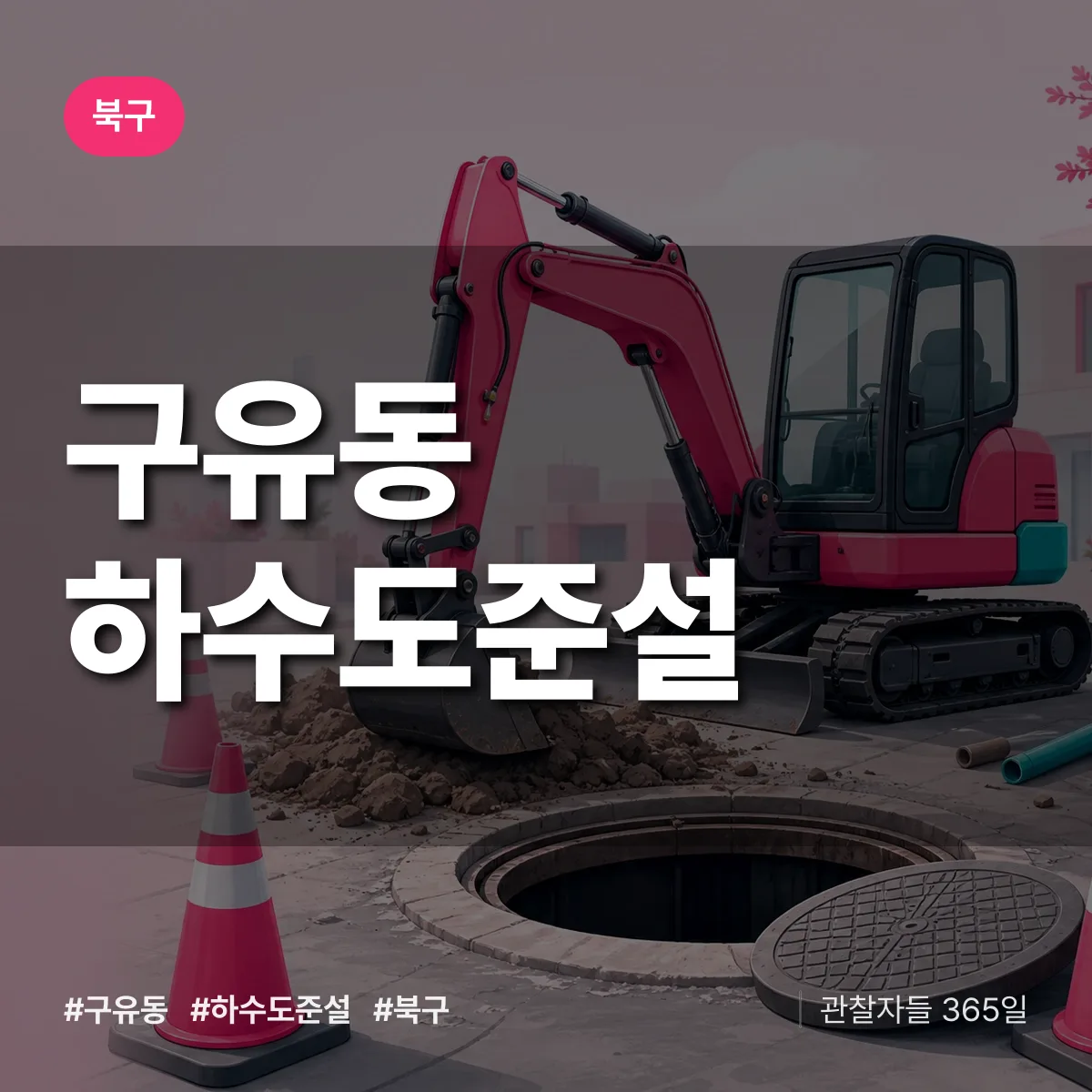 구유동 하수도 준설 배너
