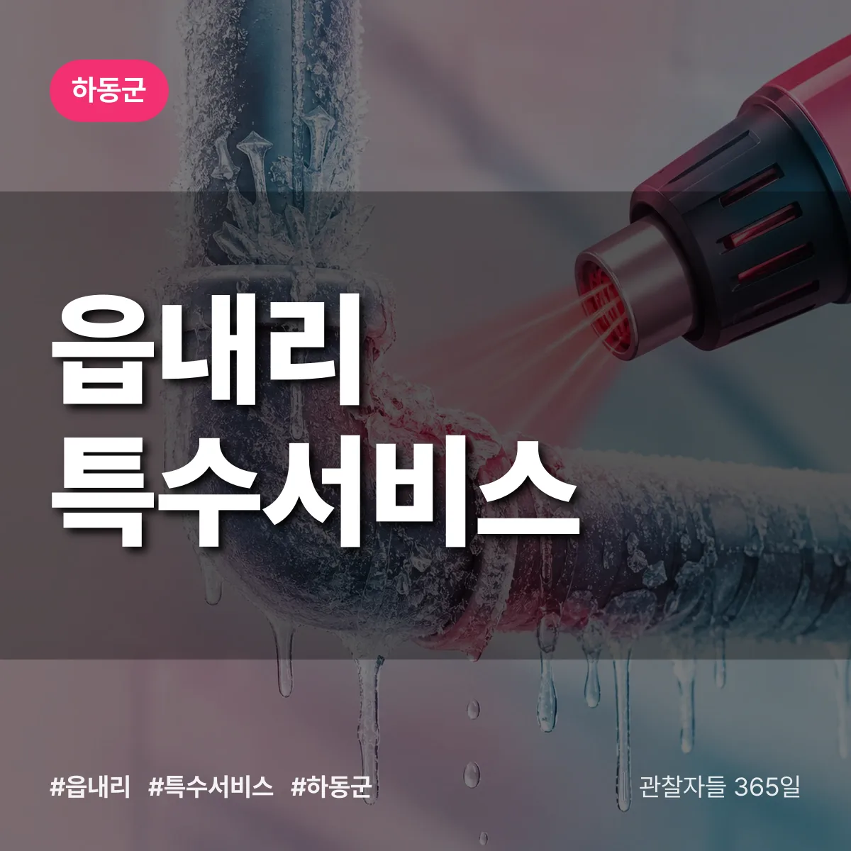 하동군 읍내리 특수서비스 상담 배너