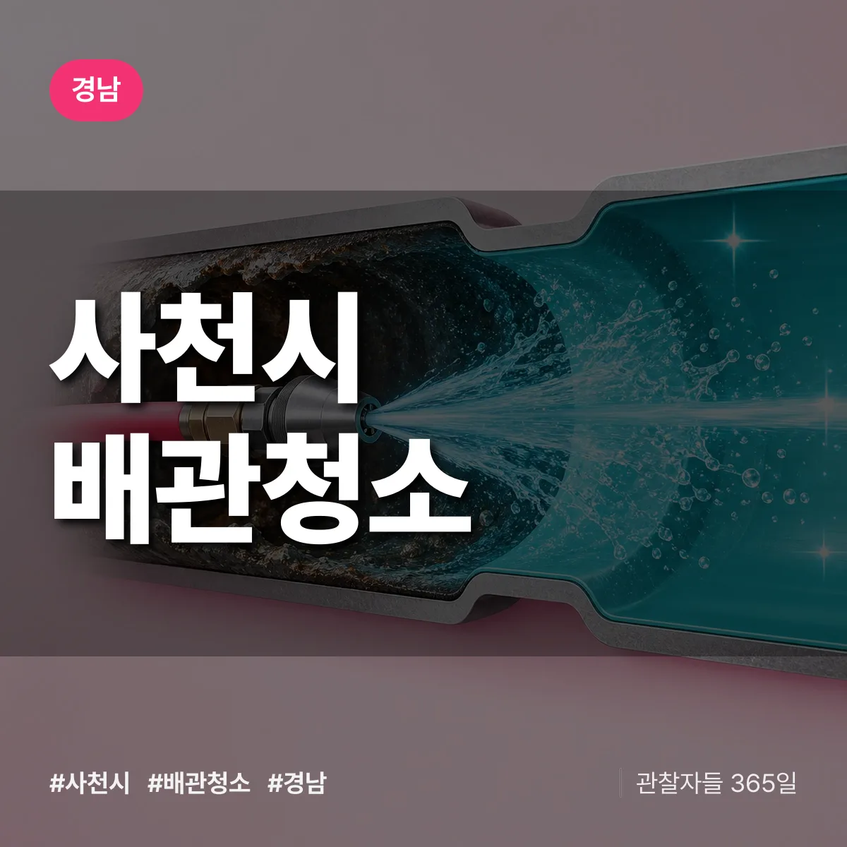 경남 사천시 배관청소 상담 배너