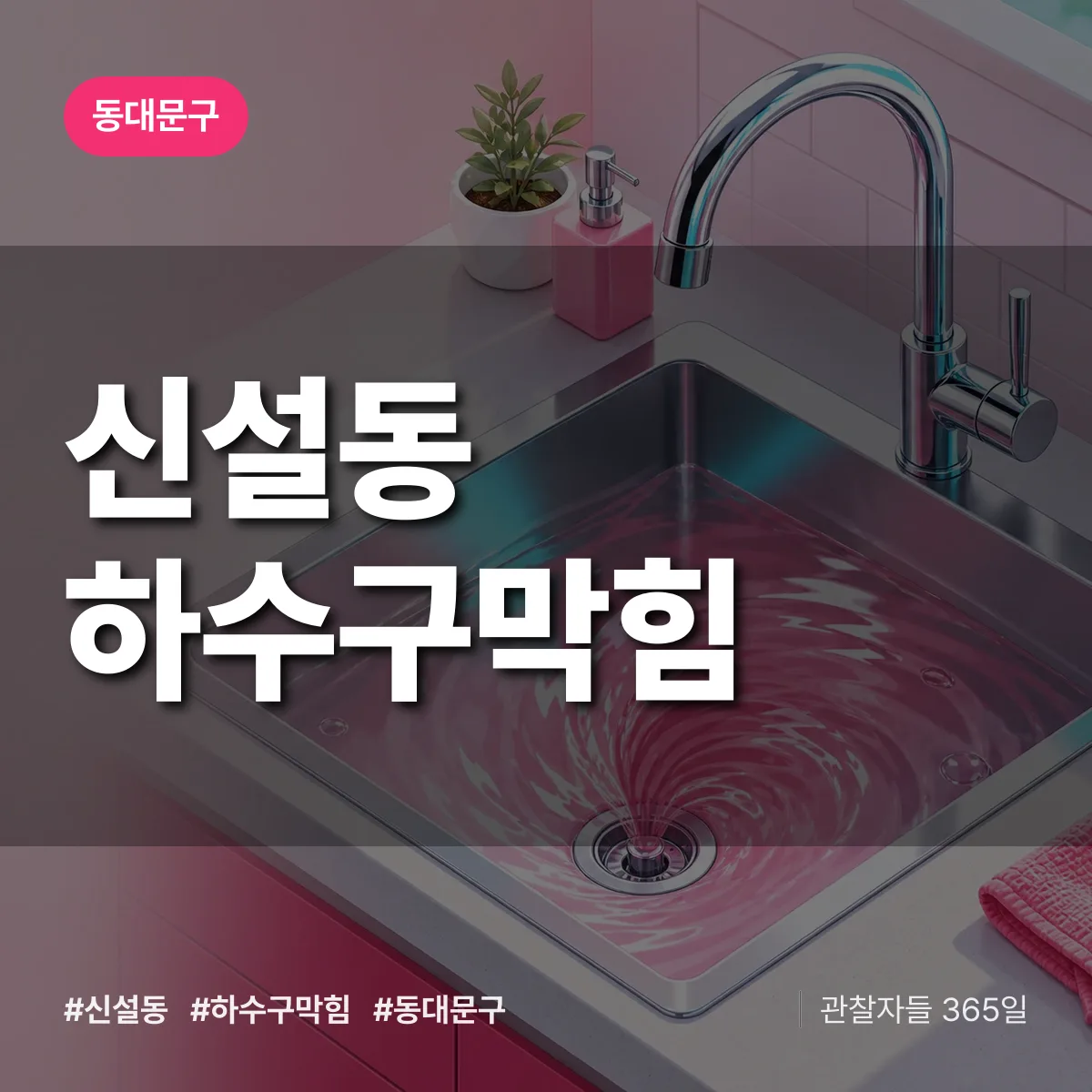 동대문구 신설동 하수구막힘 상담 배너