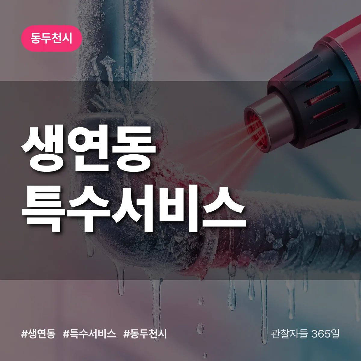 동두천시 생연동 특수서비스 상담 배너