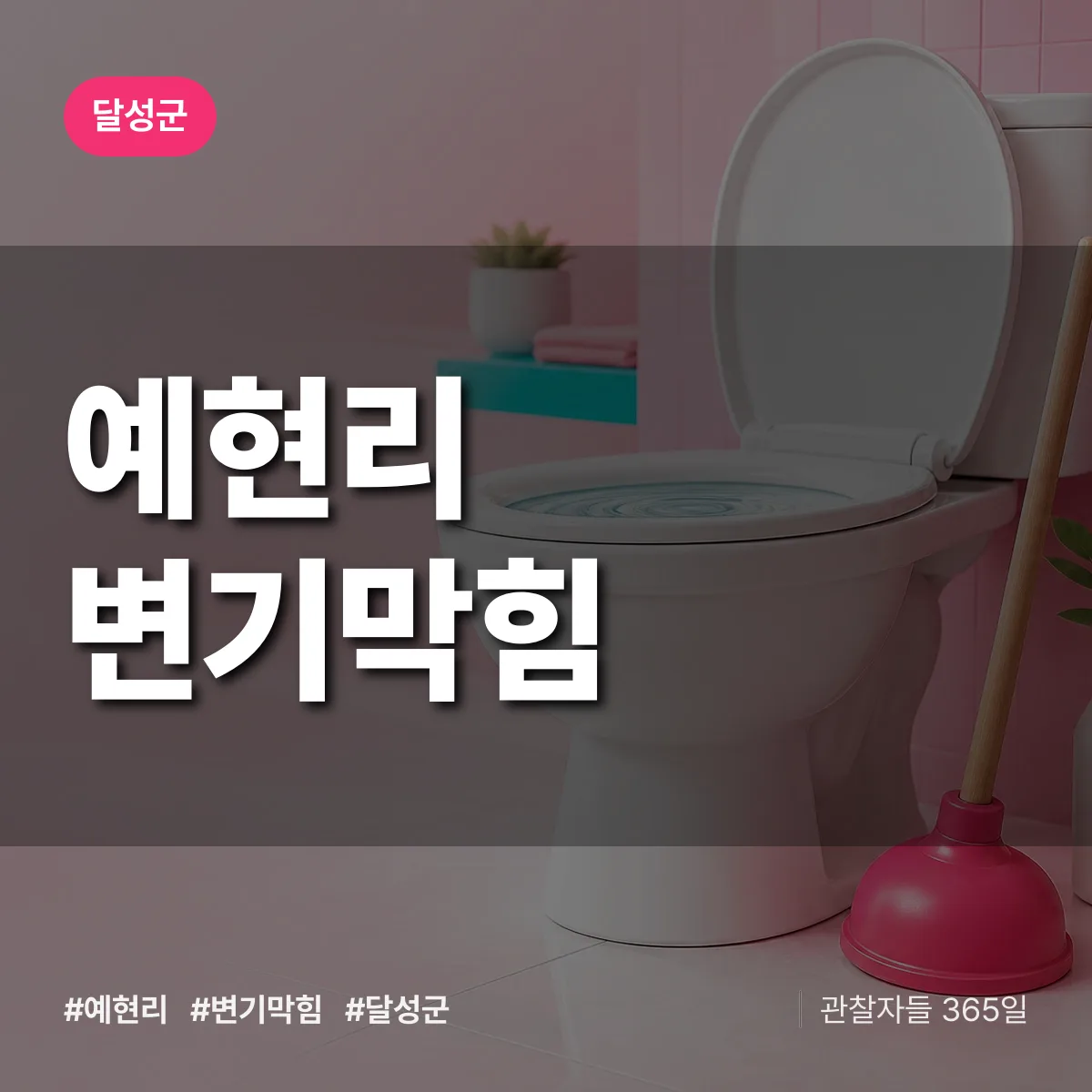 예현리 변기막힘 배너