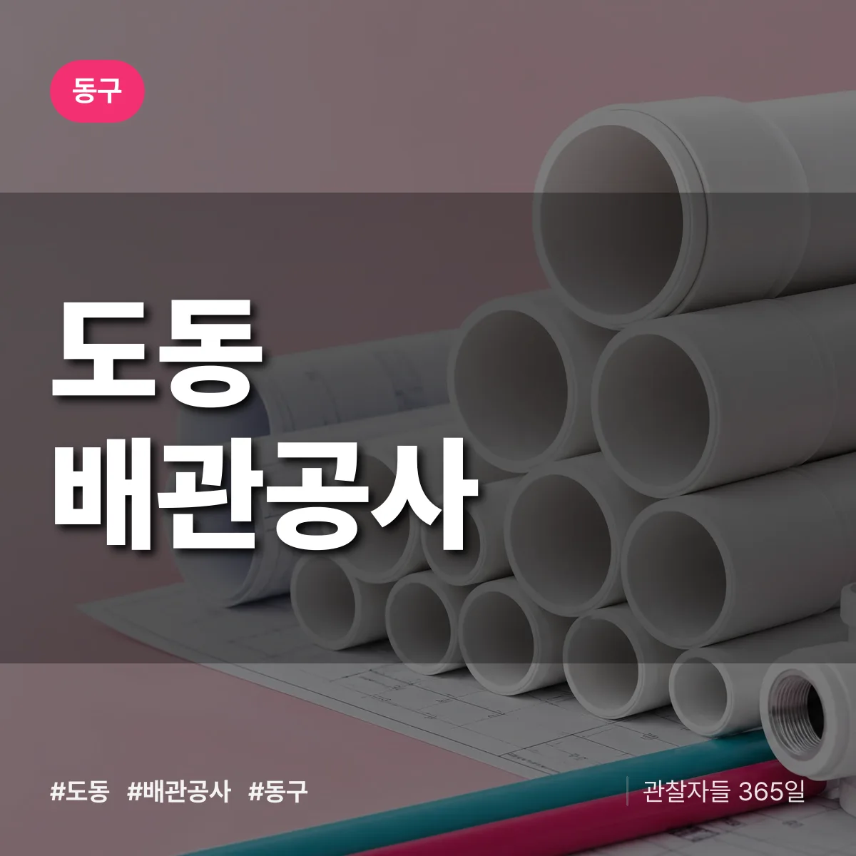 동구 도동 배관공사 상담 배너
