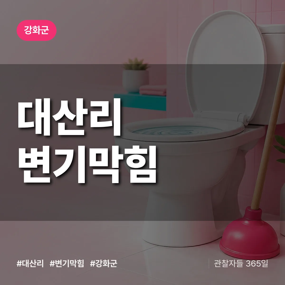 강화군 대산리 변기막힘 상담 배너
