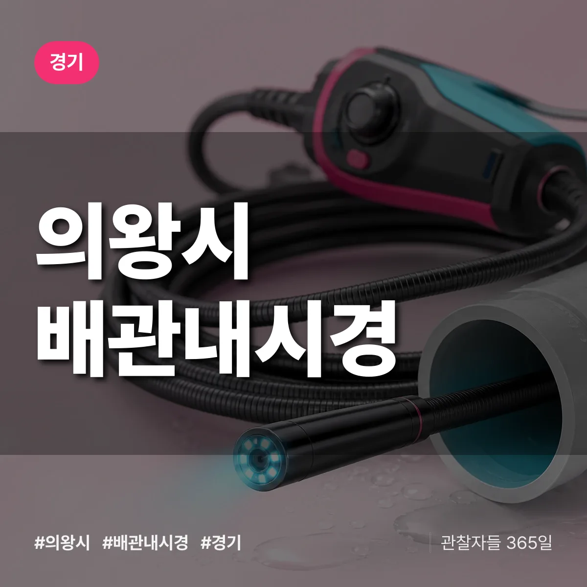 경기 의왕시 배관내시경 배너
