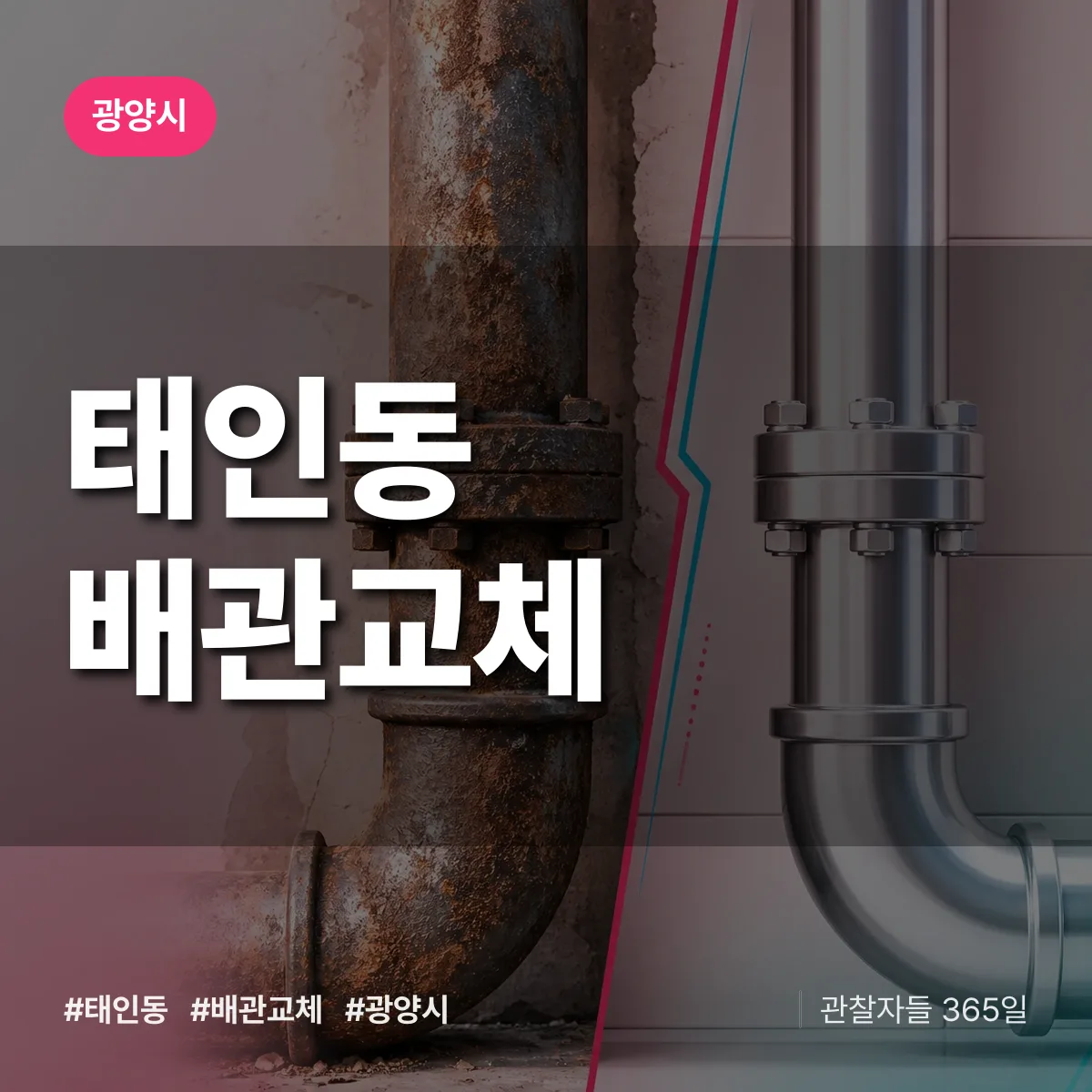 태인동 배관 교체 배너