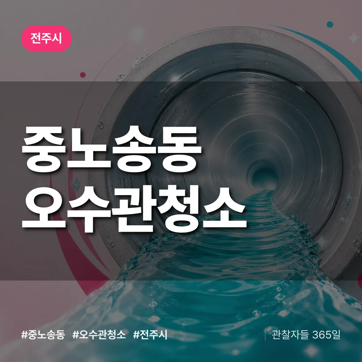 중노송동 오수관청소 배너