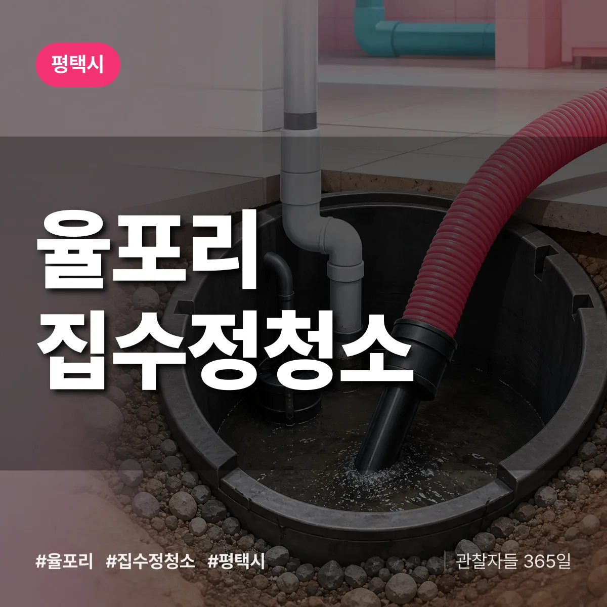경기 평택시 율포리 집수정청소 배너