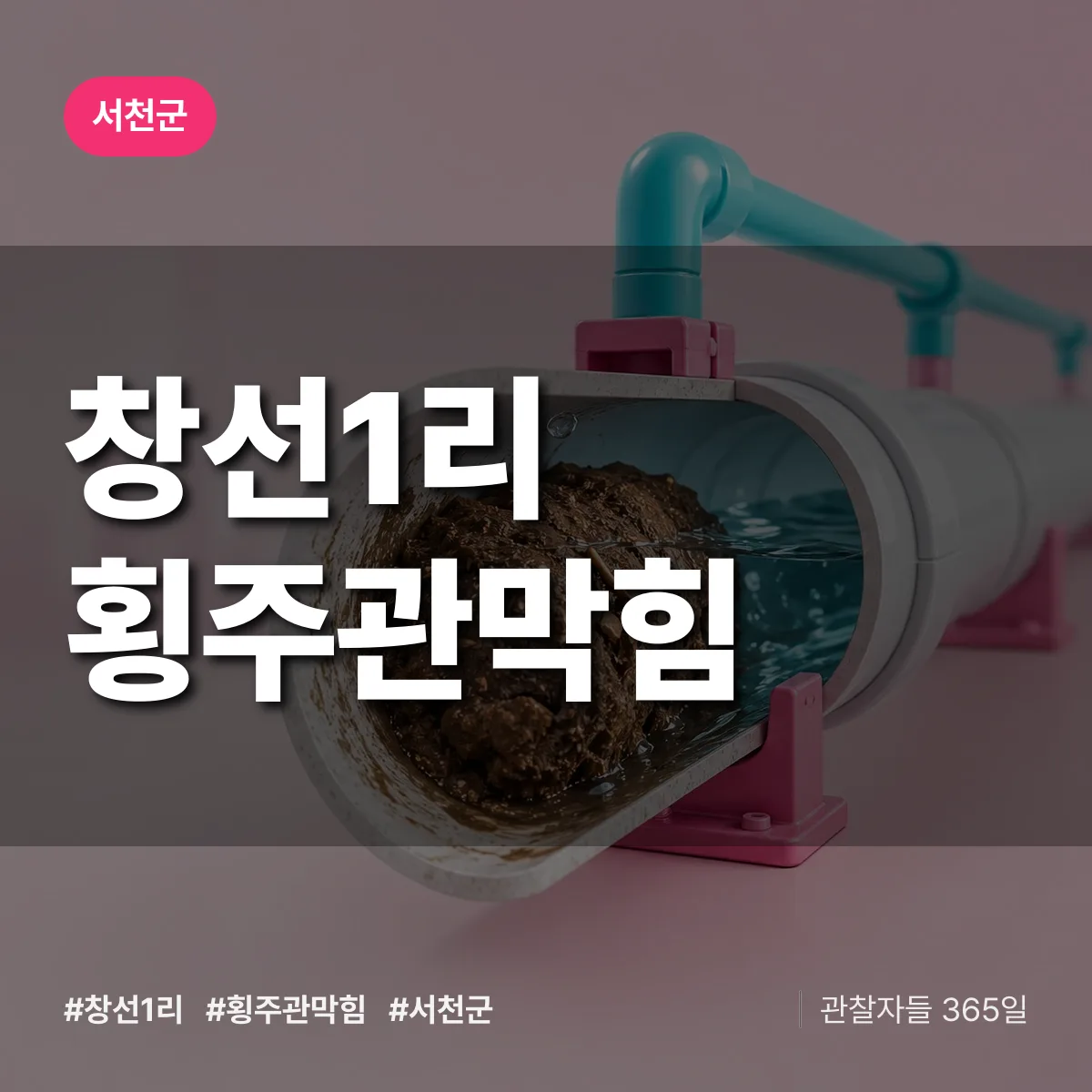 창선1리 횡주관막힘 배너