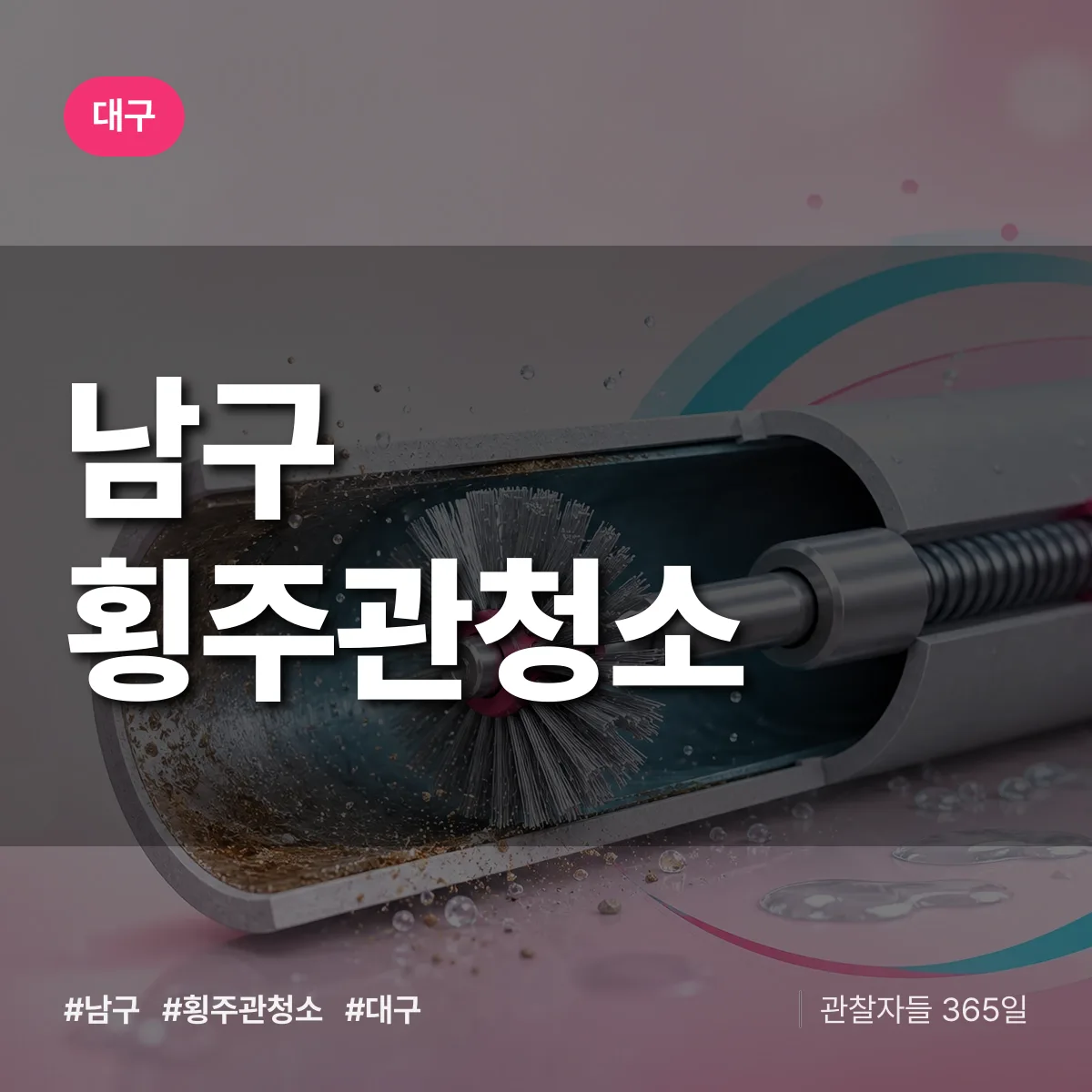 대구 남구 횡주관청소 상담 배너