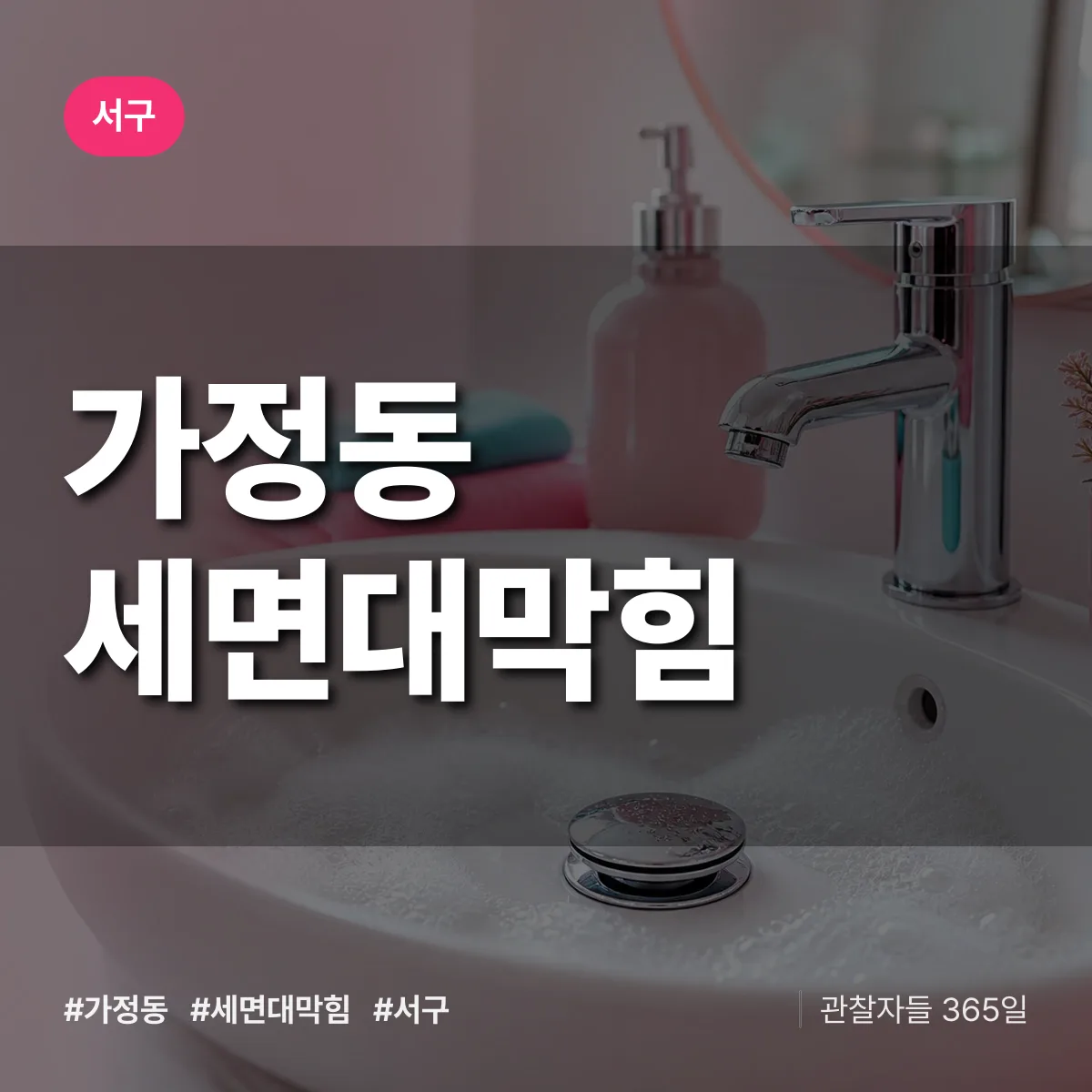 서구 가정동 세면대막힘 상담 배너