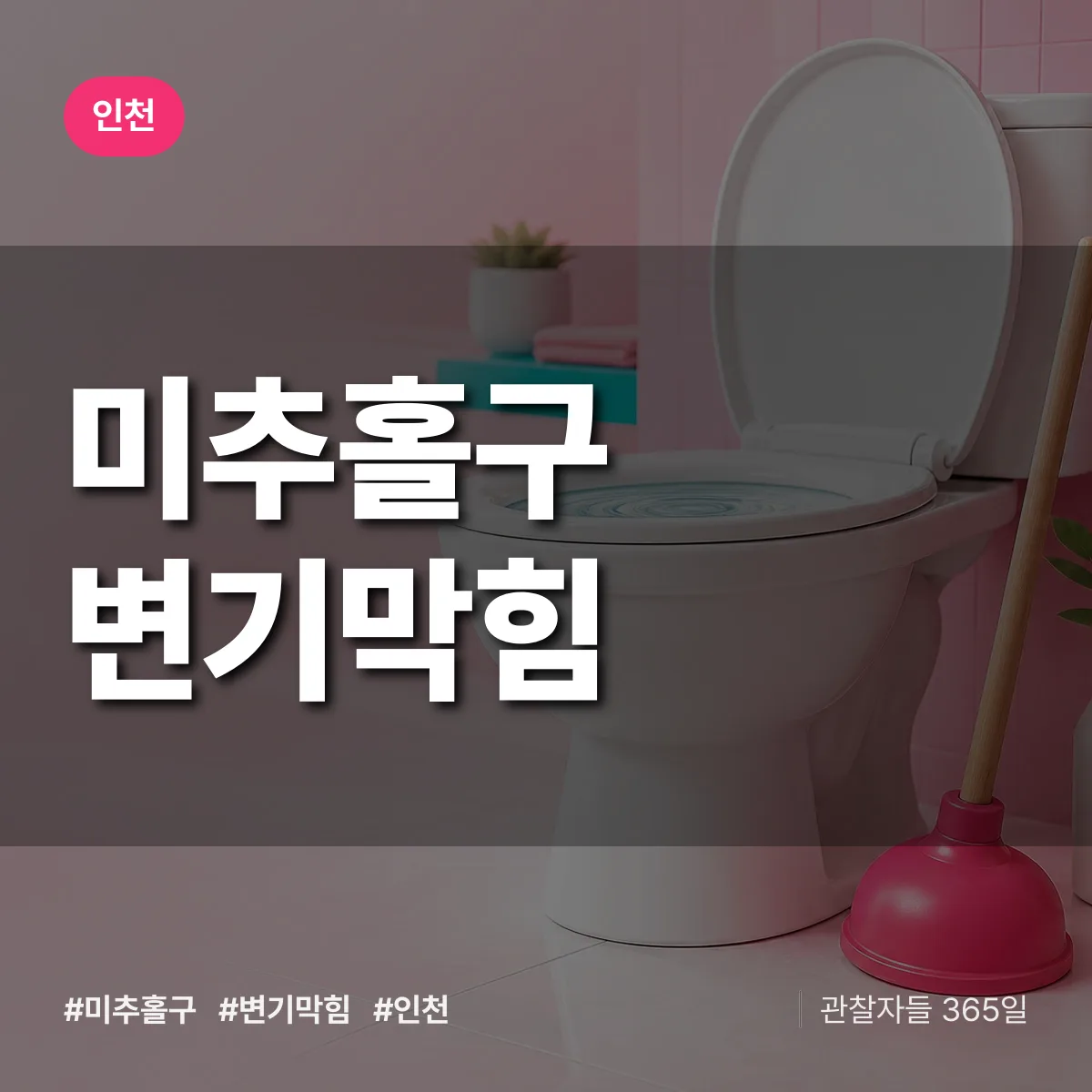 인천 미추홀구 변기막힘 상담 배너