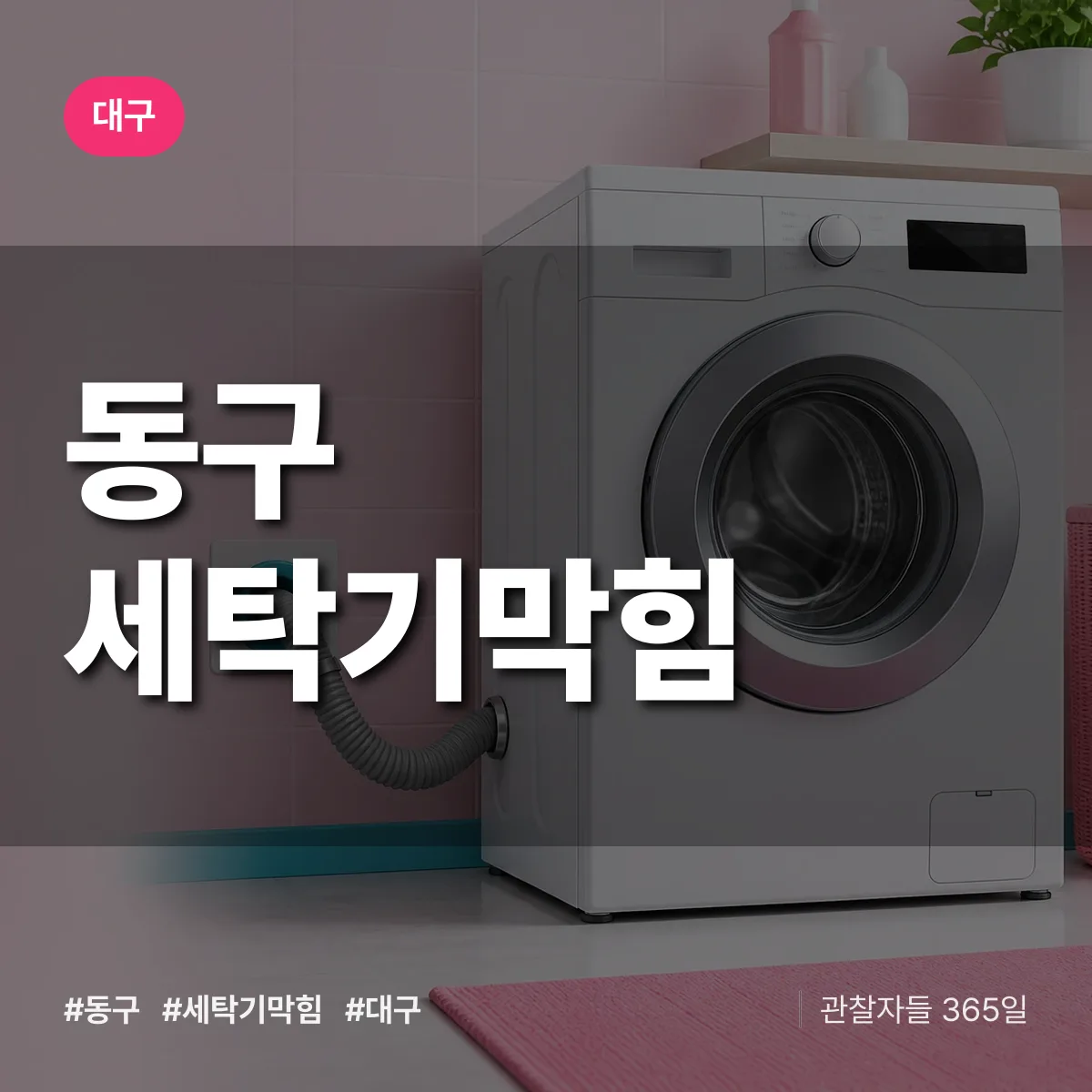 대구 동구 세탁기막힘 배너
