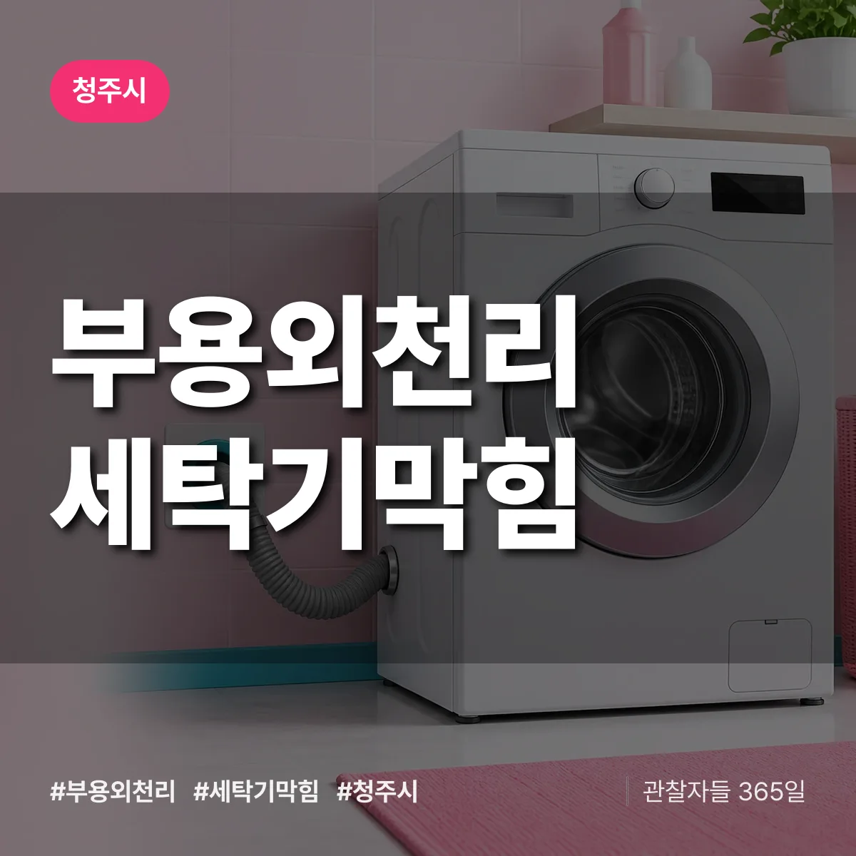 부용외천리 세탁기막힘 배너