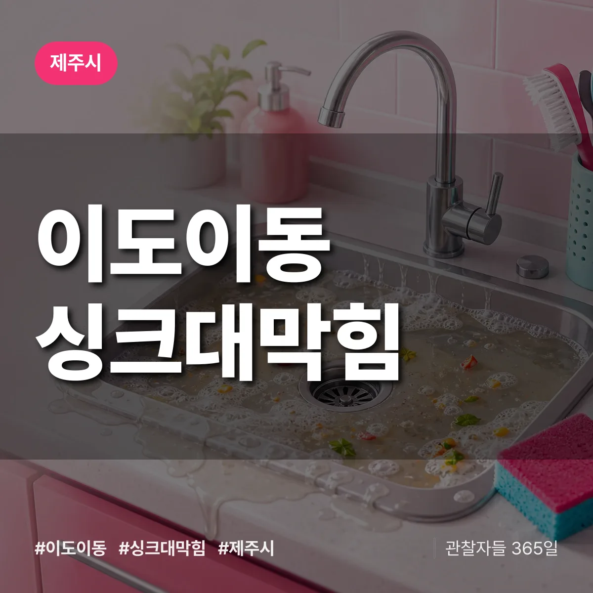 이도이동 싱크대막힘 배너