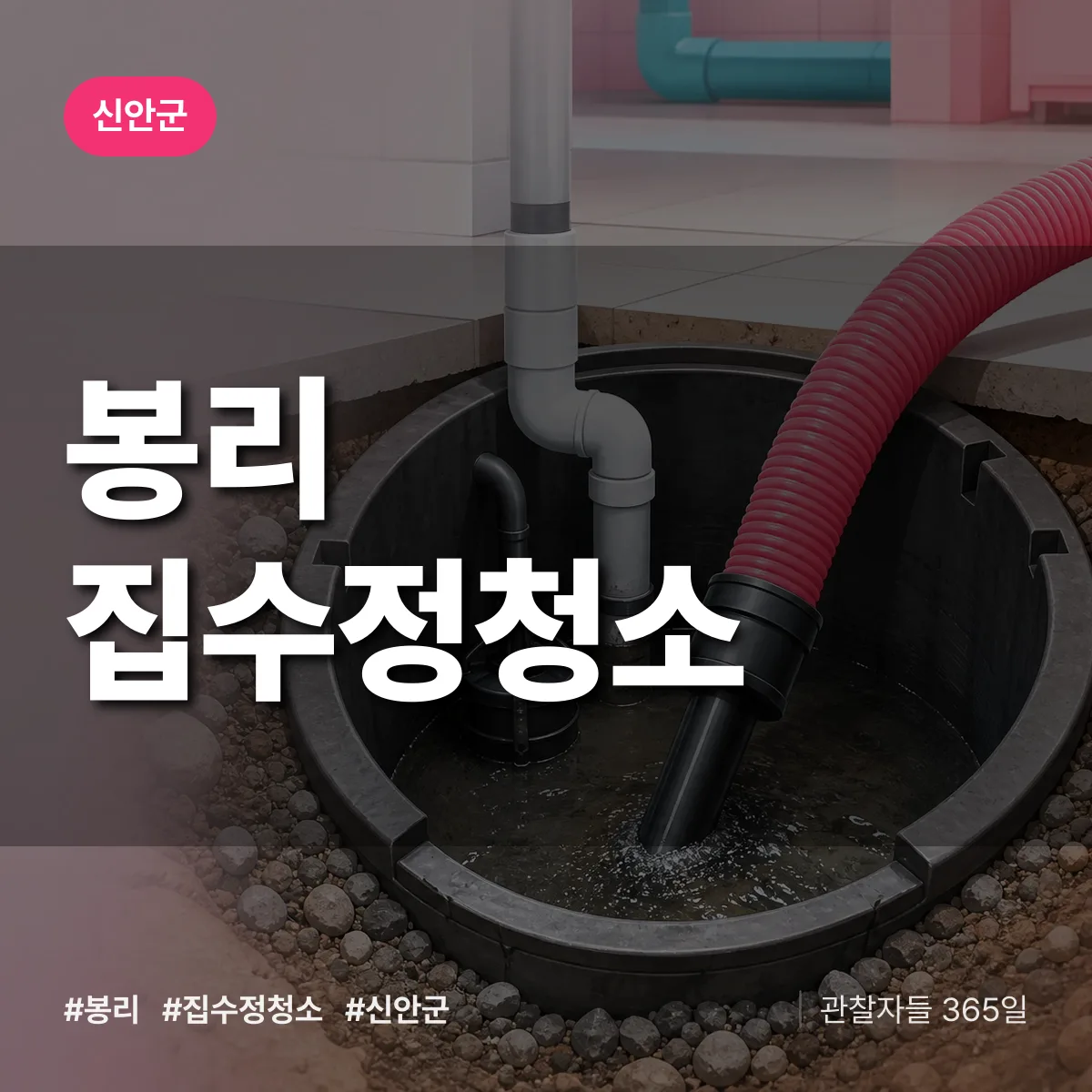 봉리 집수정청소 배너