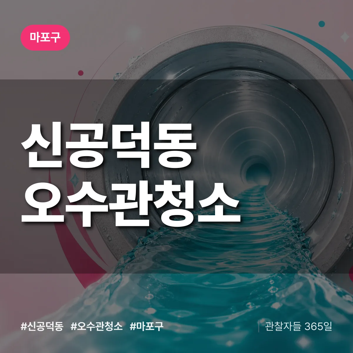 마포구 신공덕동 오수관청소 상담 배너