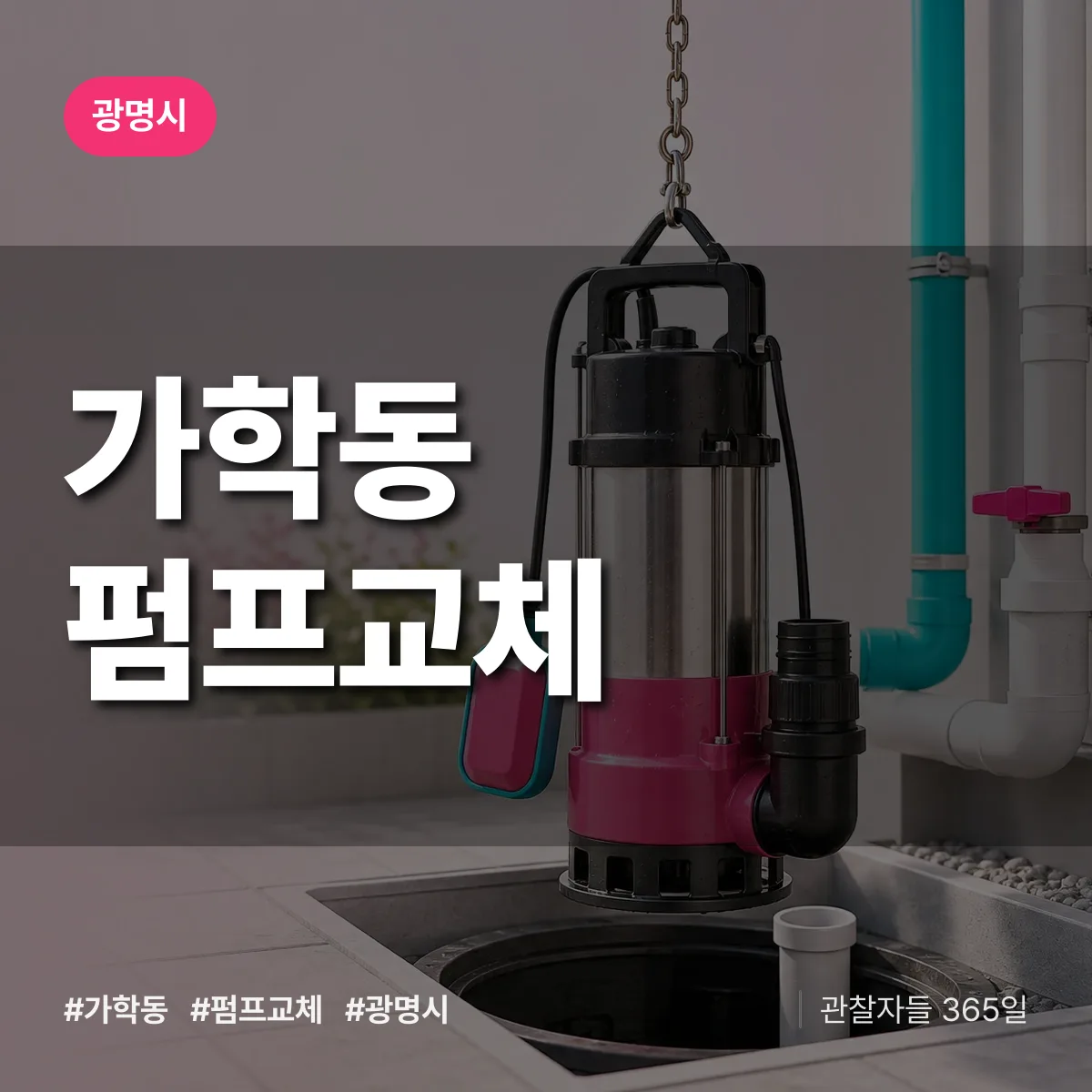 가학동 펌프교체 배너