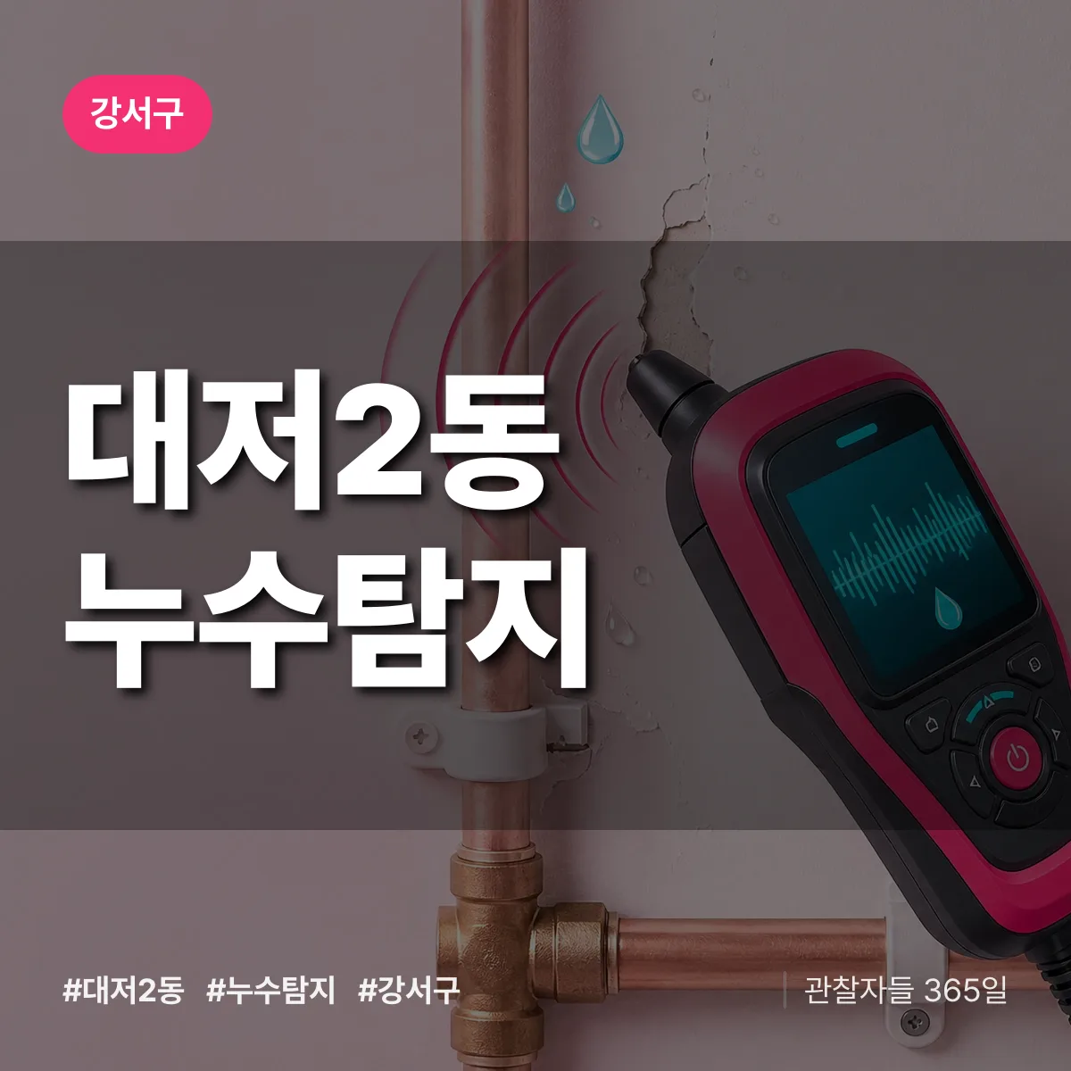 대저2동 누수탐지 배너