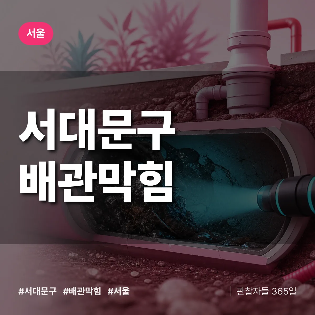 서울 서대문구 배관막힘 상담 배너