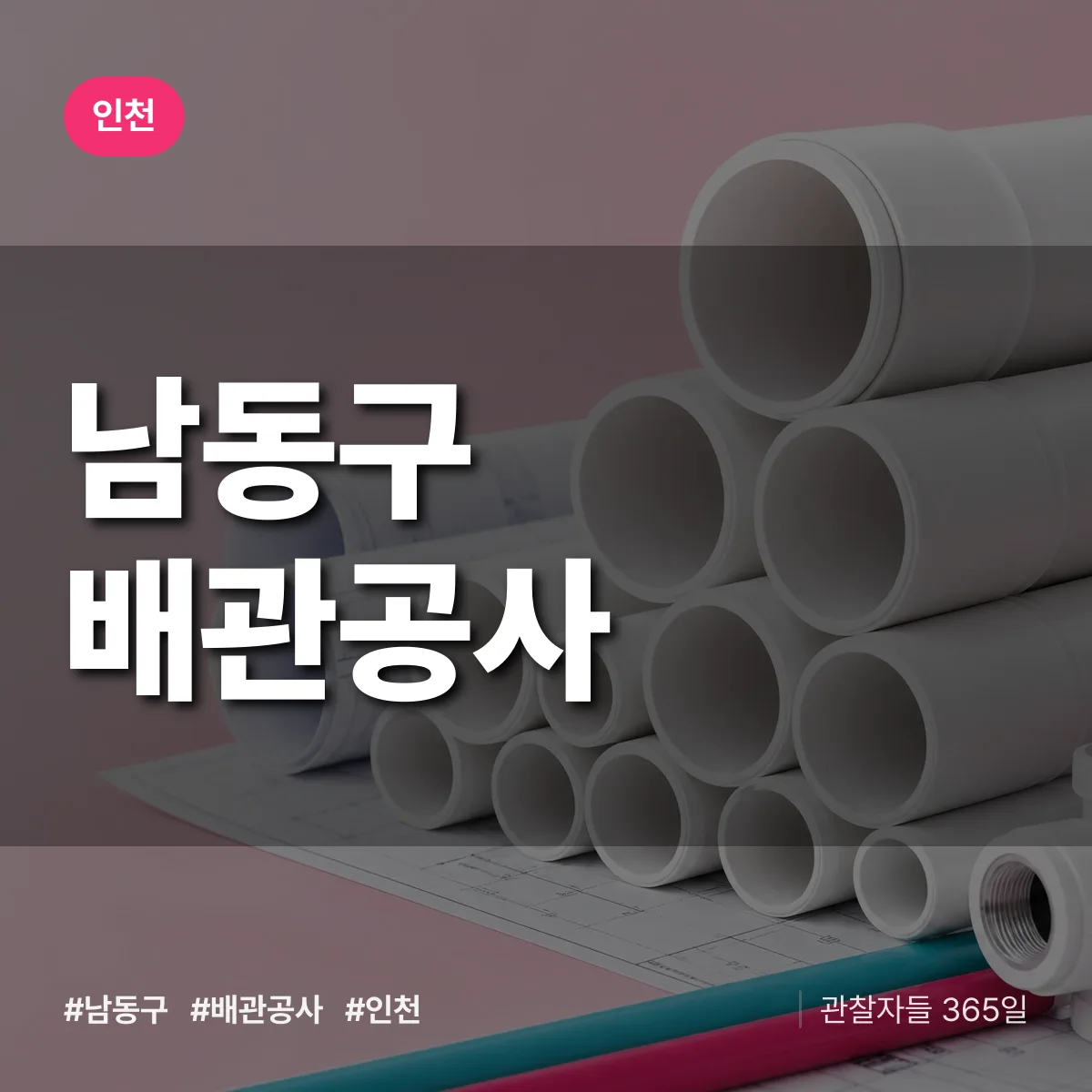 인천 남동구 배관공사 상담 배너