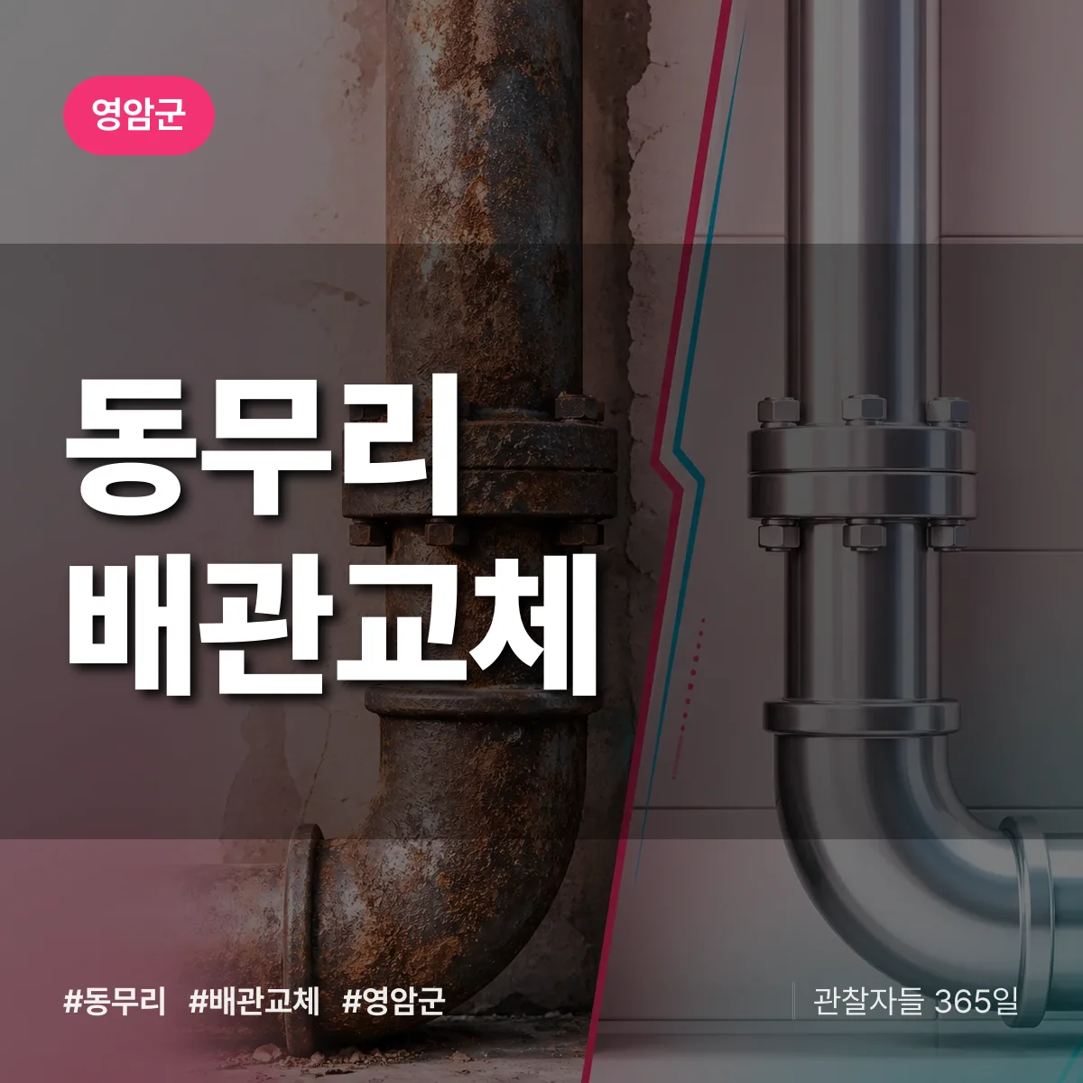 동무리 배관 교체 배너