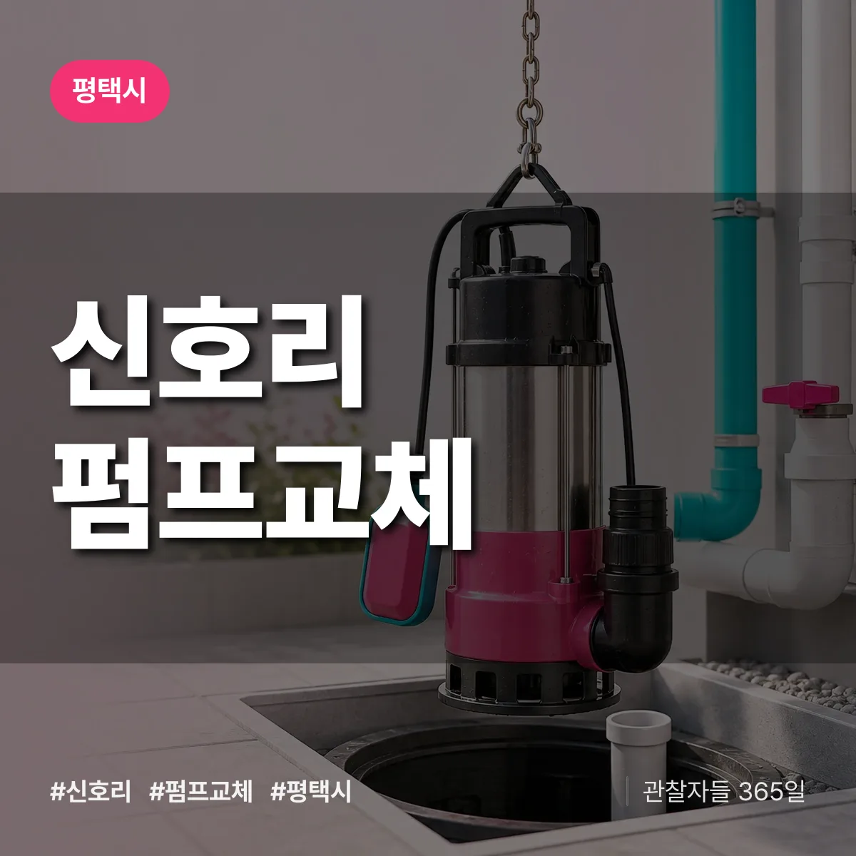 경기 평택시 신호리 펌프교체 배너