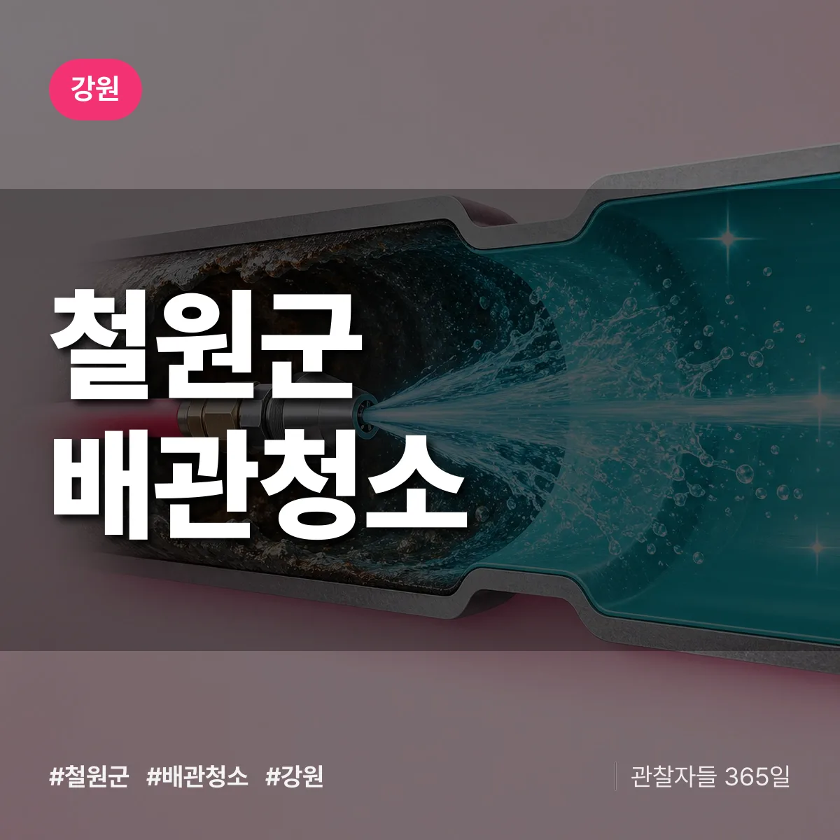 강원 철원군 배관청소 상담 배너
