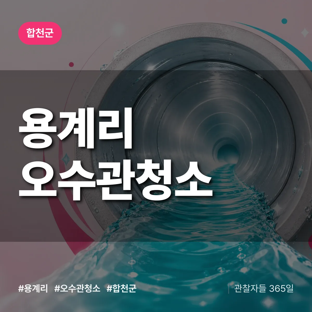 용계리 오수관청소 배너